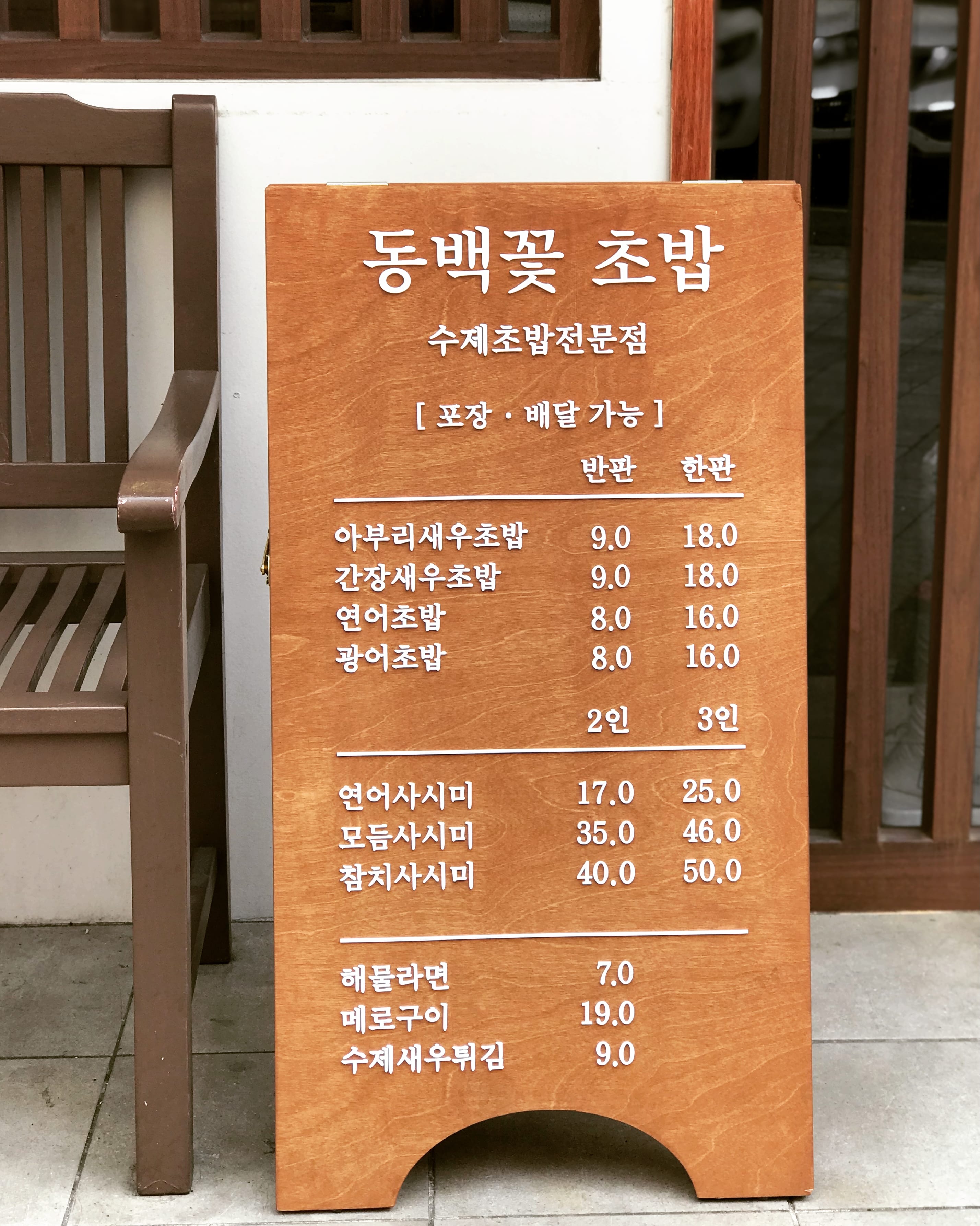 동백꽃초밥 3