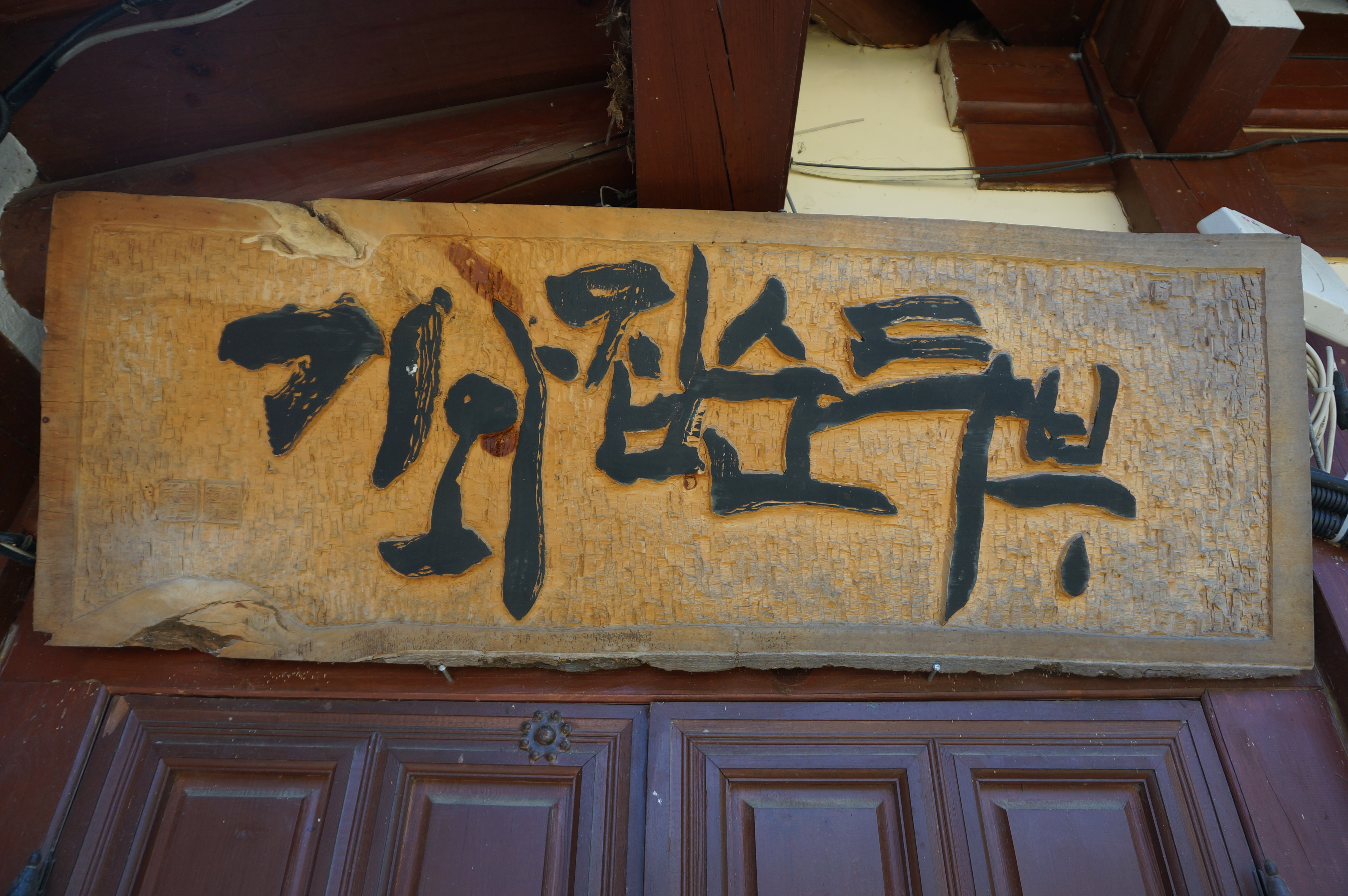 Giwajipsundubu (기와집순두부) 3