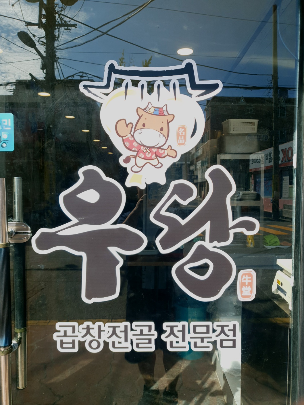 우당곱창전골 부산해운대기장본점 사진 4