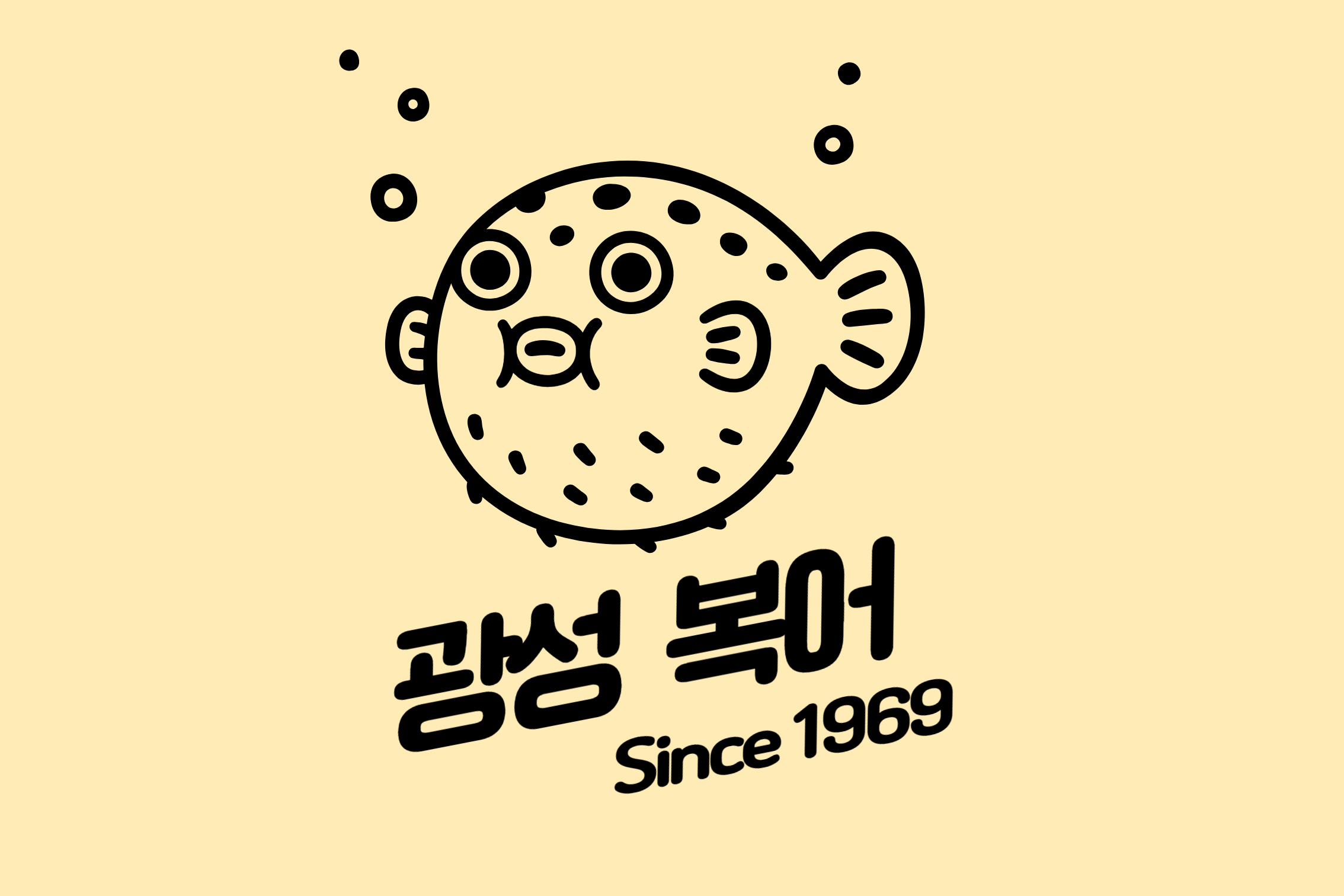 광성복어 1