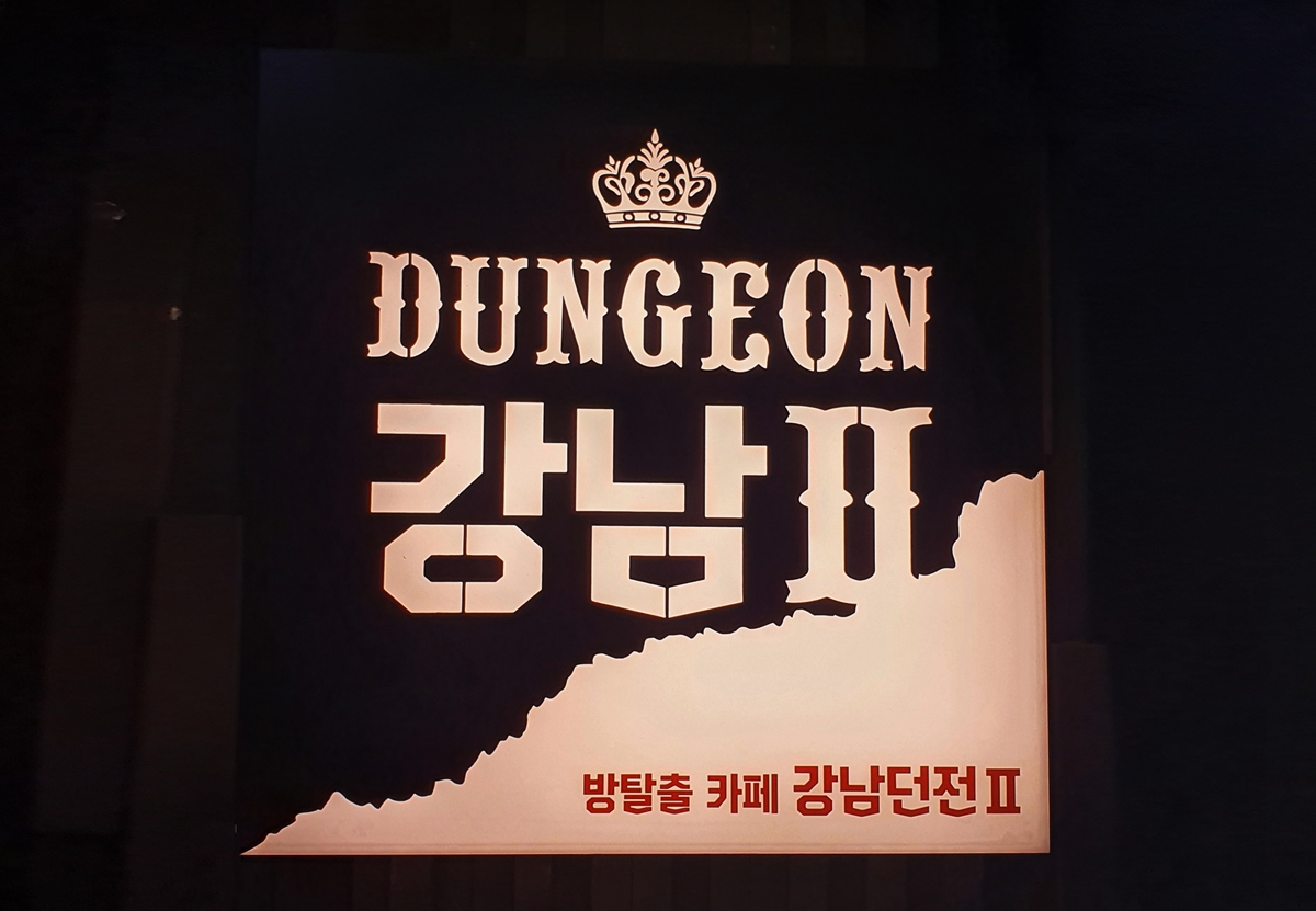 비트포비아 강남던전2