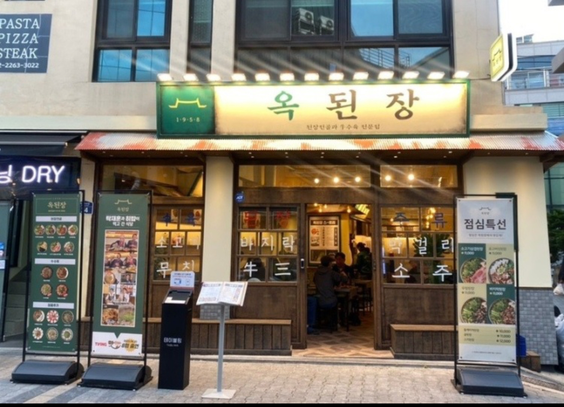 옥된장 충무로역점 사진 3