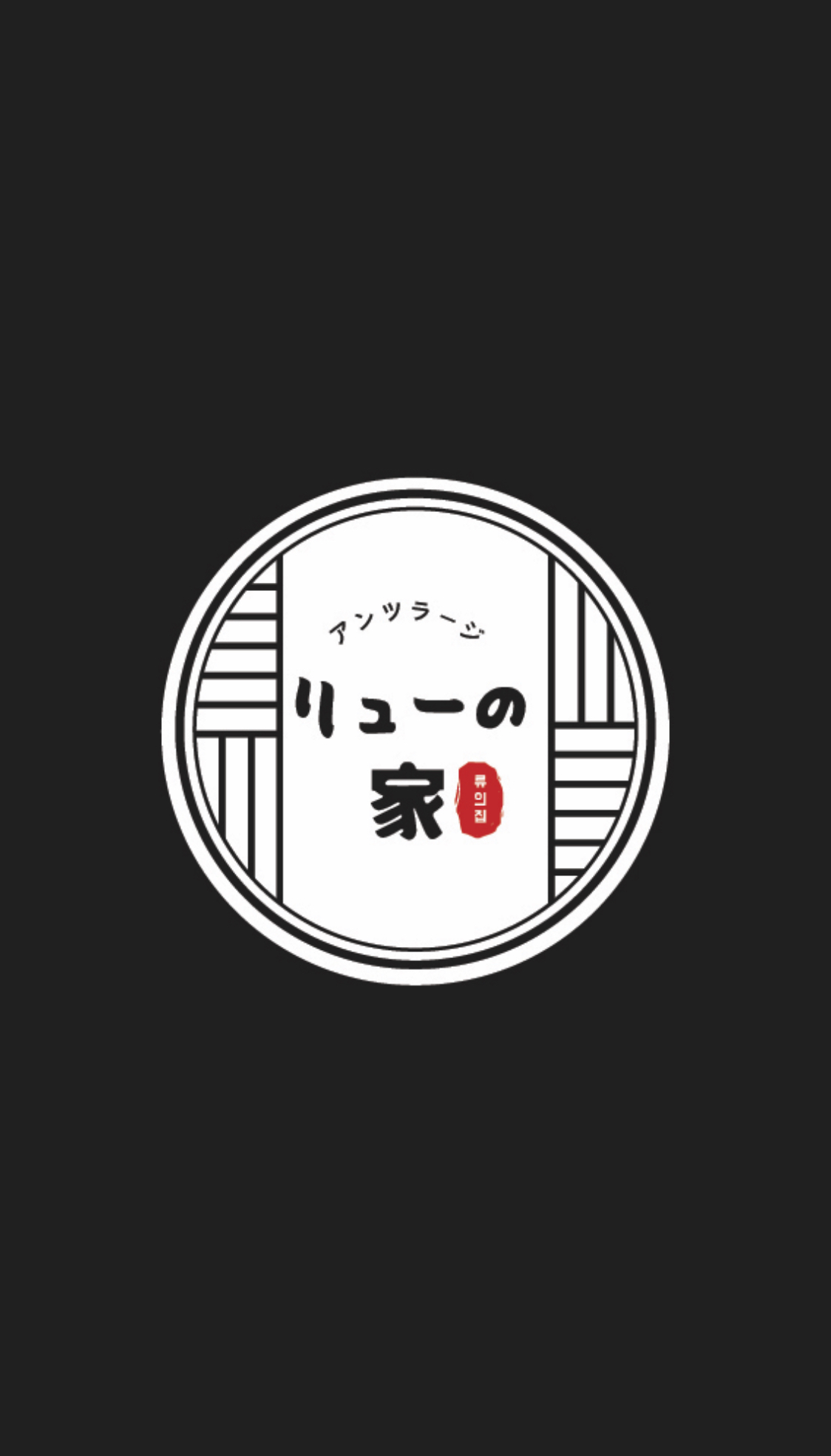 류의집 사진 7