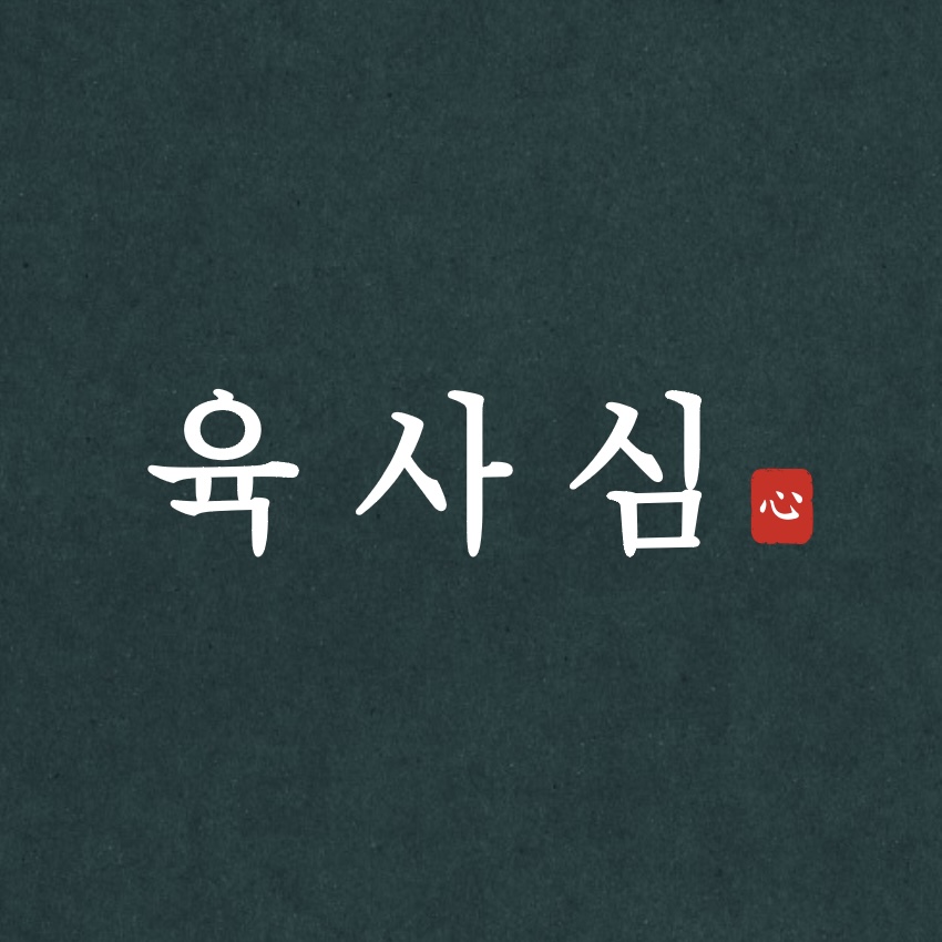 육사심 본점 사진 2