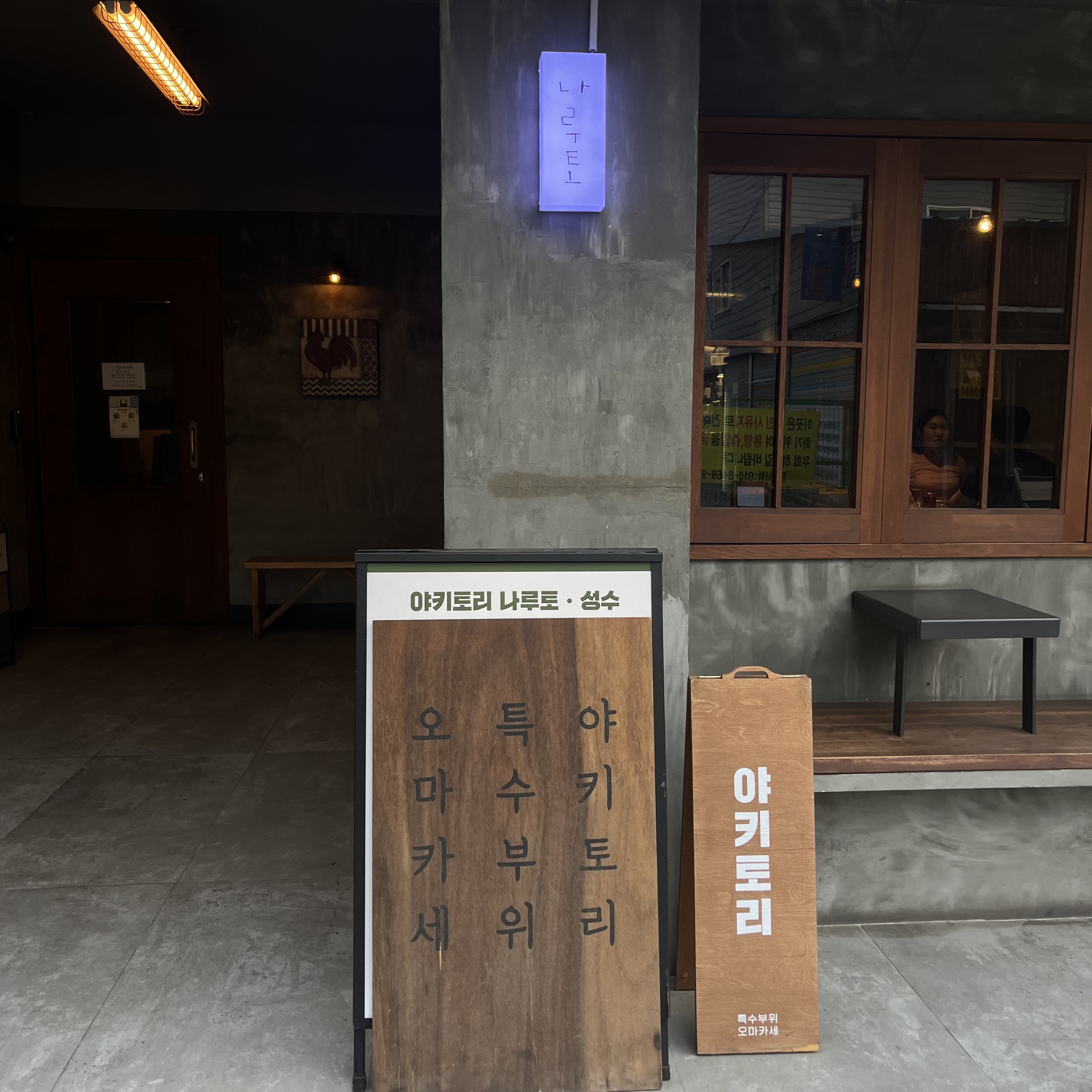 야키토리나루토 성수 사진 3
