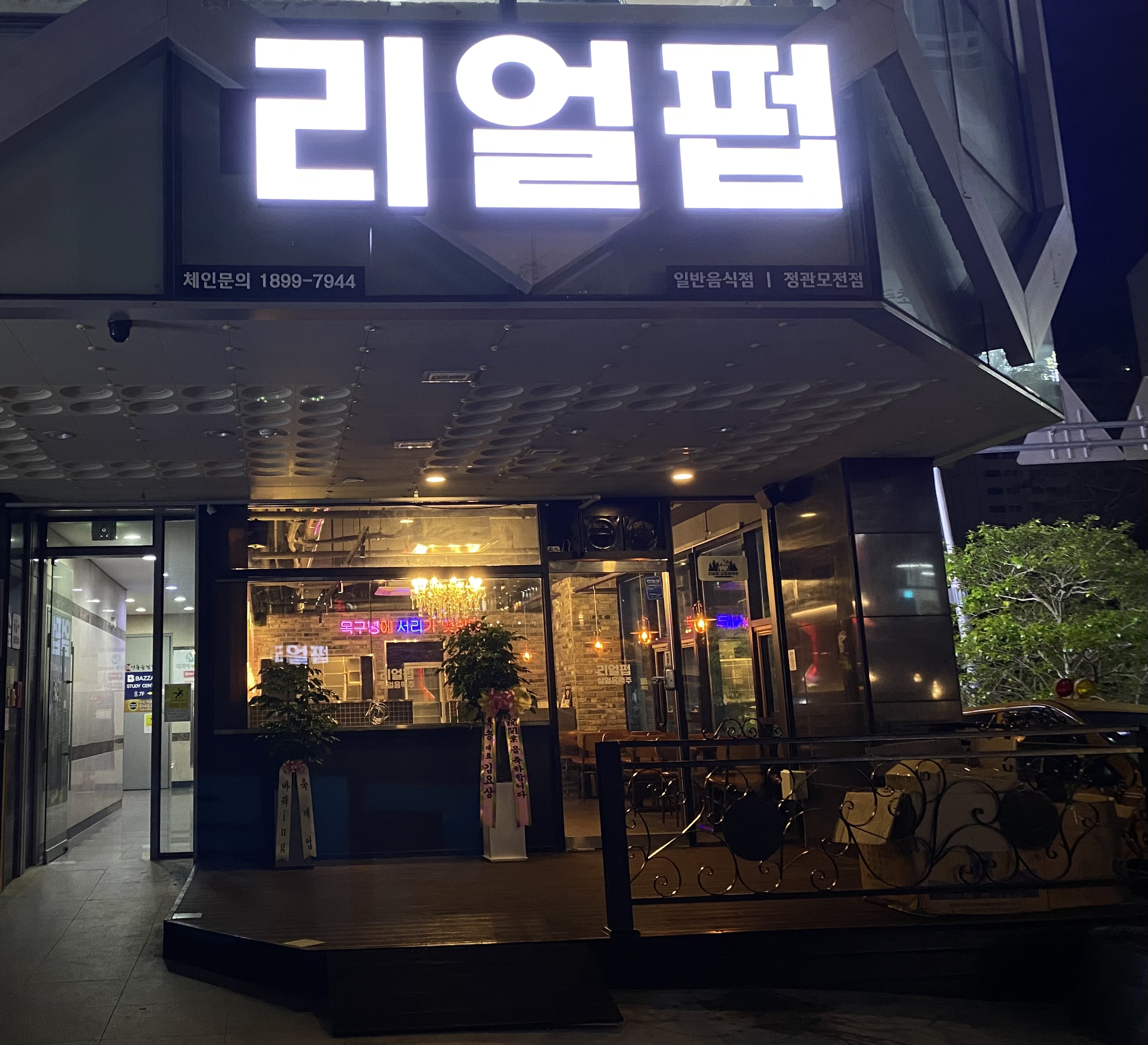 리얼펍 부산정관모전점 사진 4