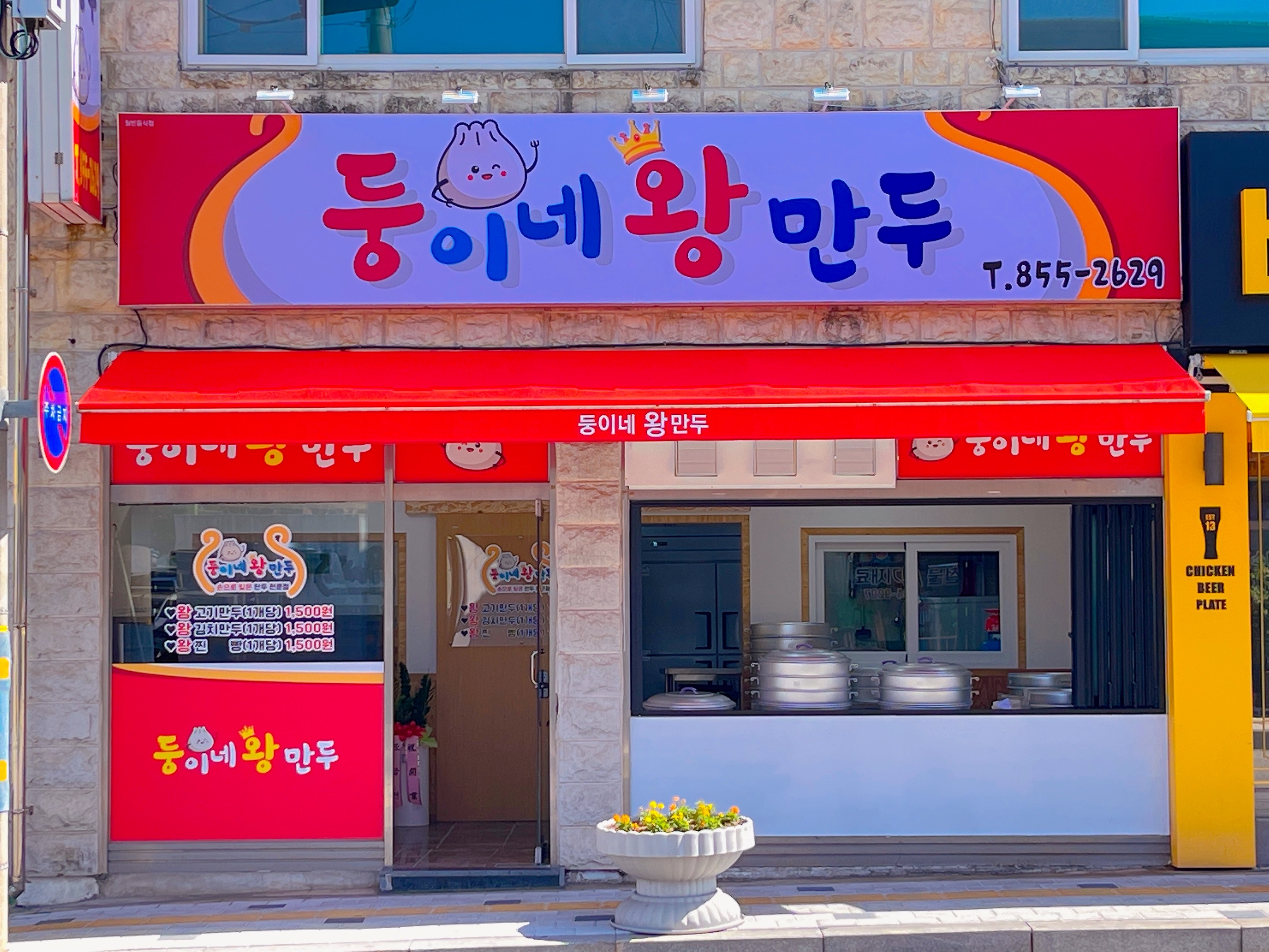 Dunginewangmandu (둥이네왕만두) 1