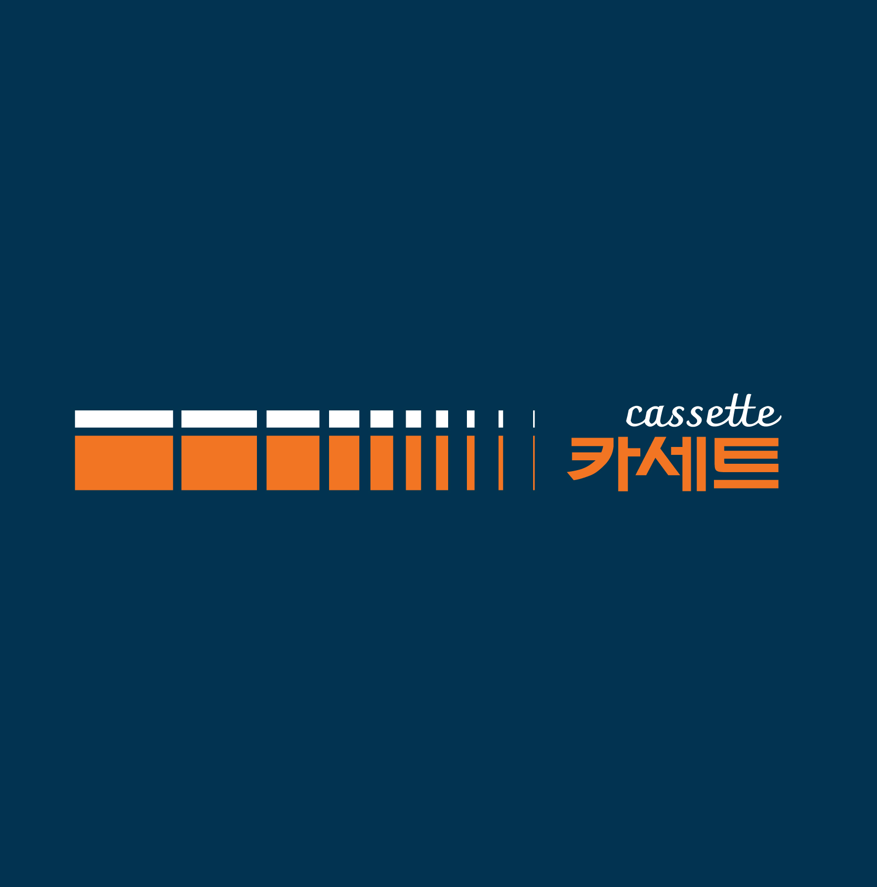 카세트 서촌