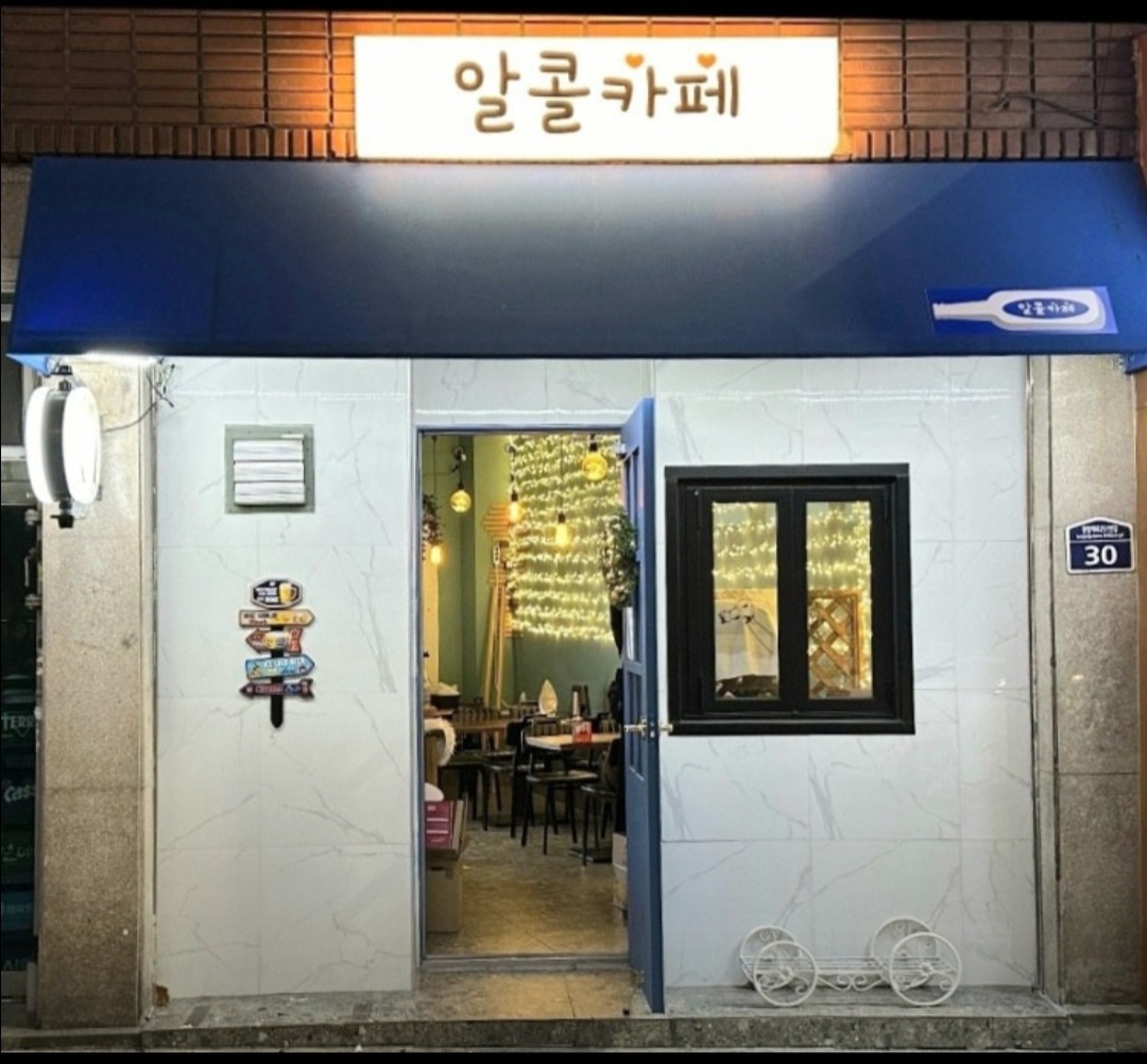 알콜카페 사진 3