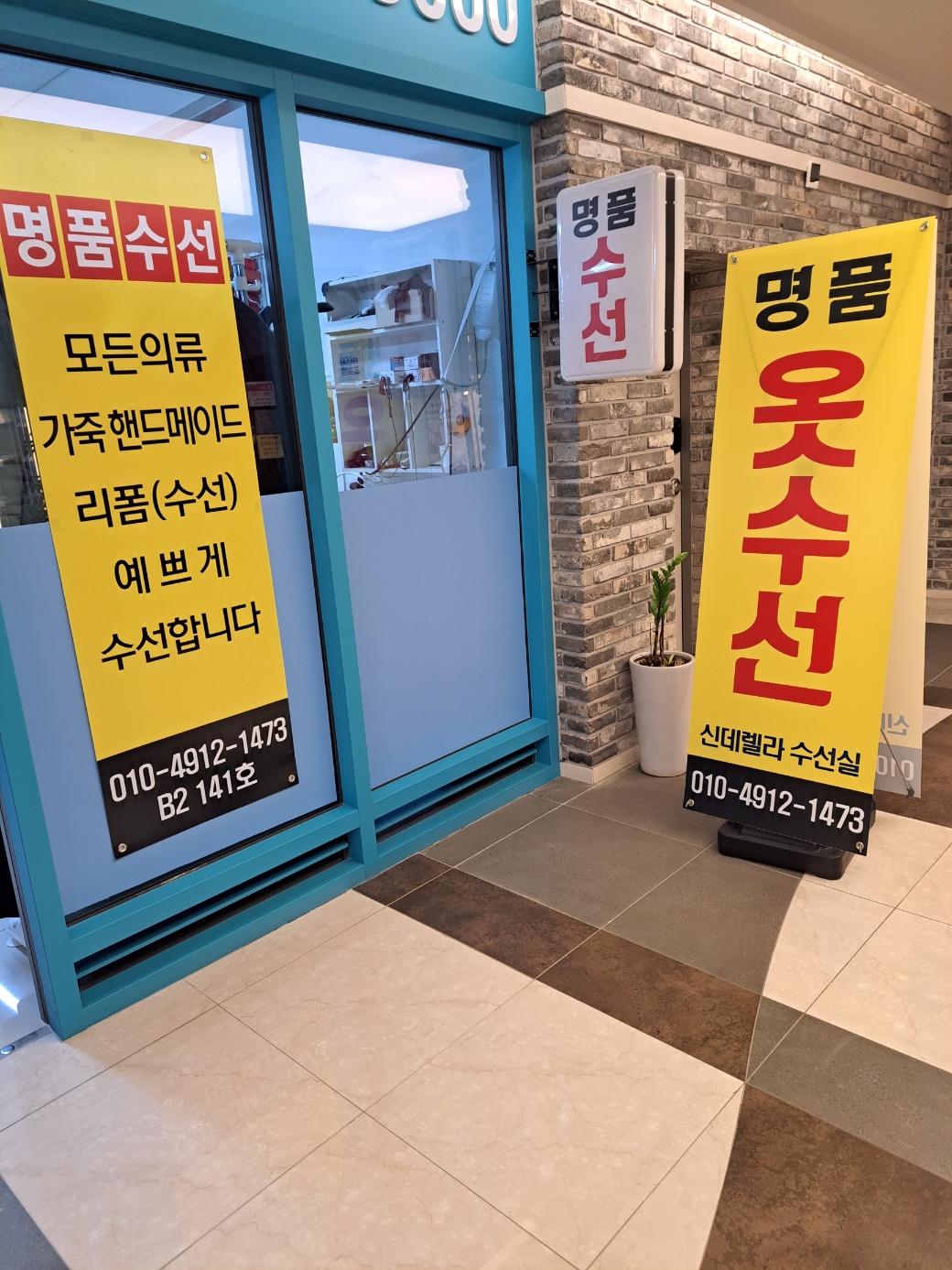 신데렐라 명품수선 매장 사진