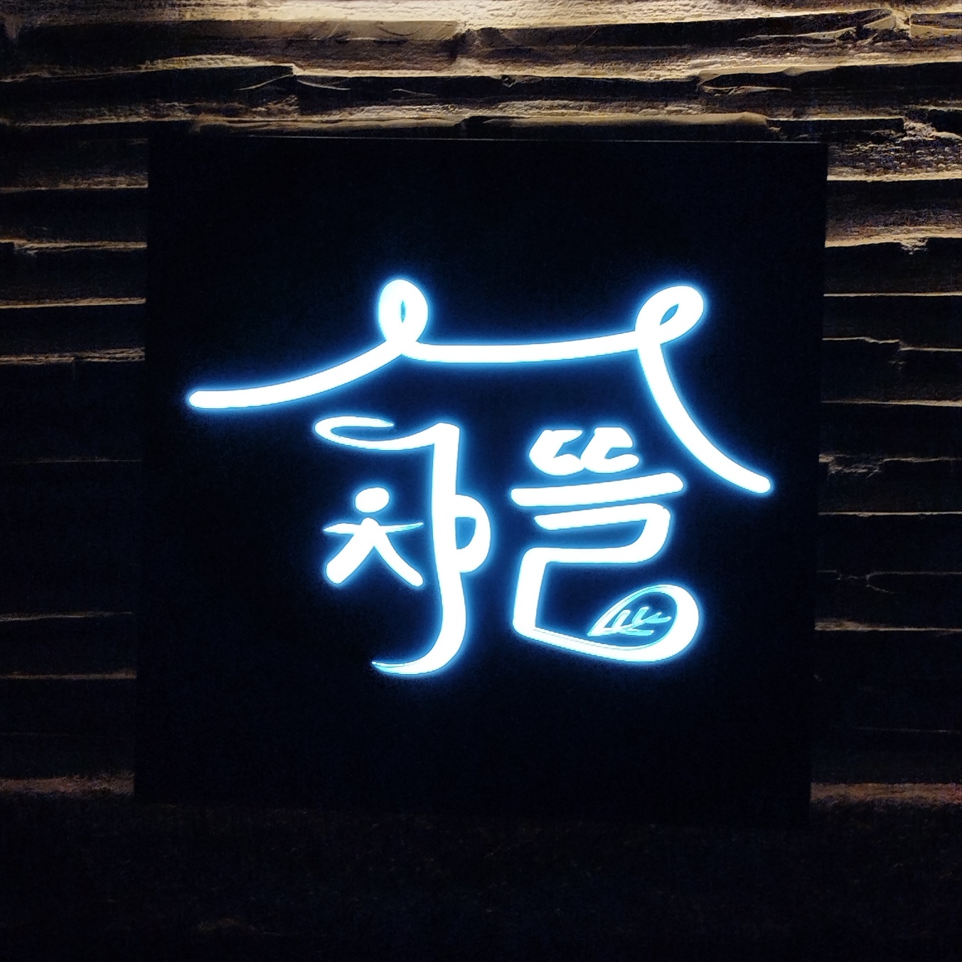 차마시는뜰 차뜰