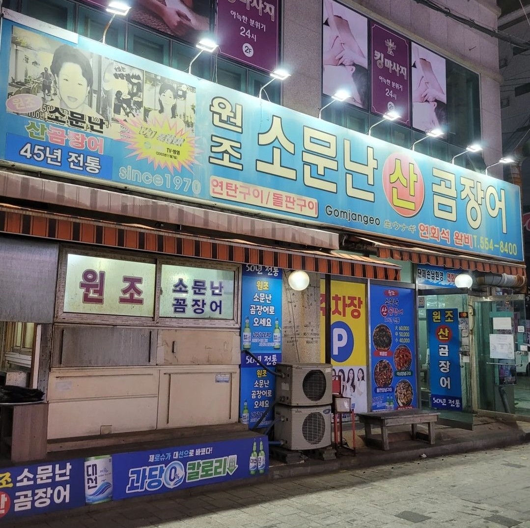 소문난곰장어 대표 사진