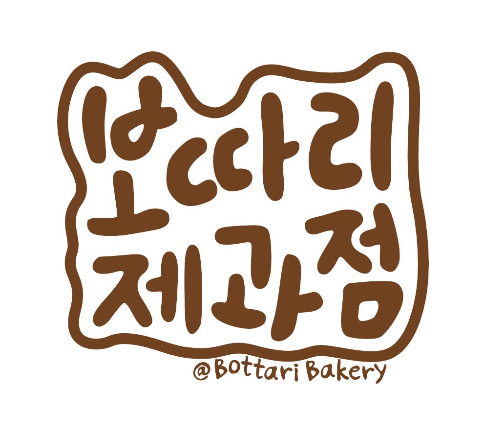 보따리제과점 대표 사진