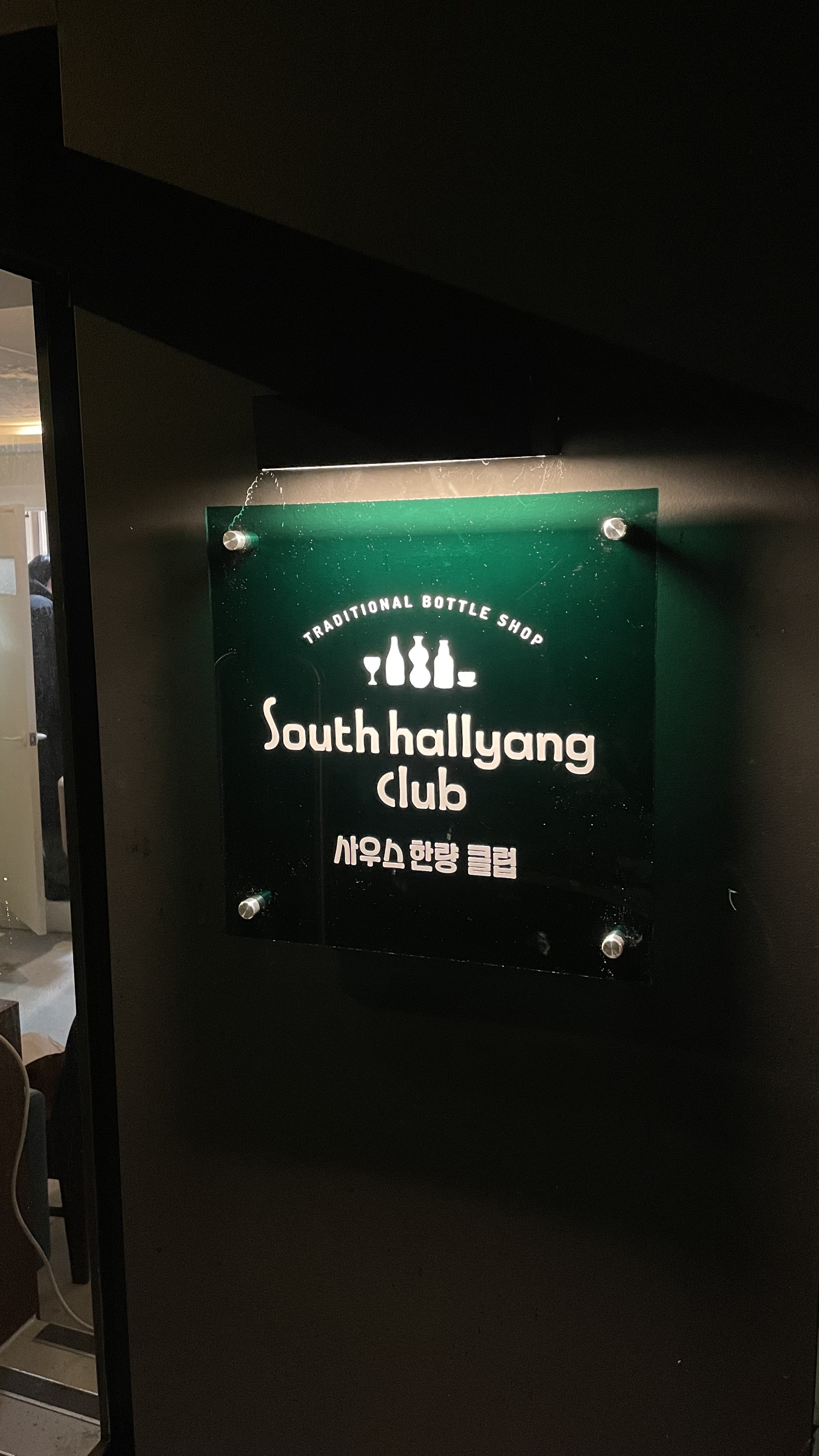 사우스 한량 클럽 대표 사진