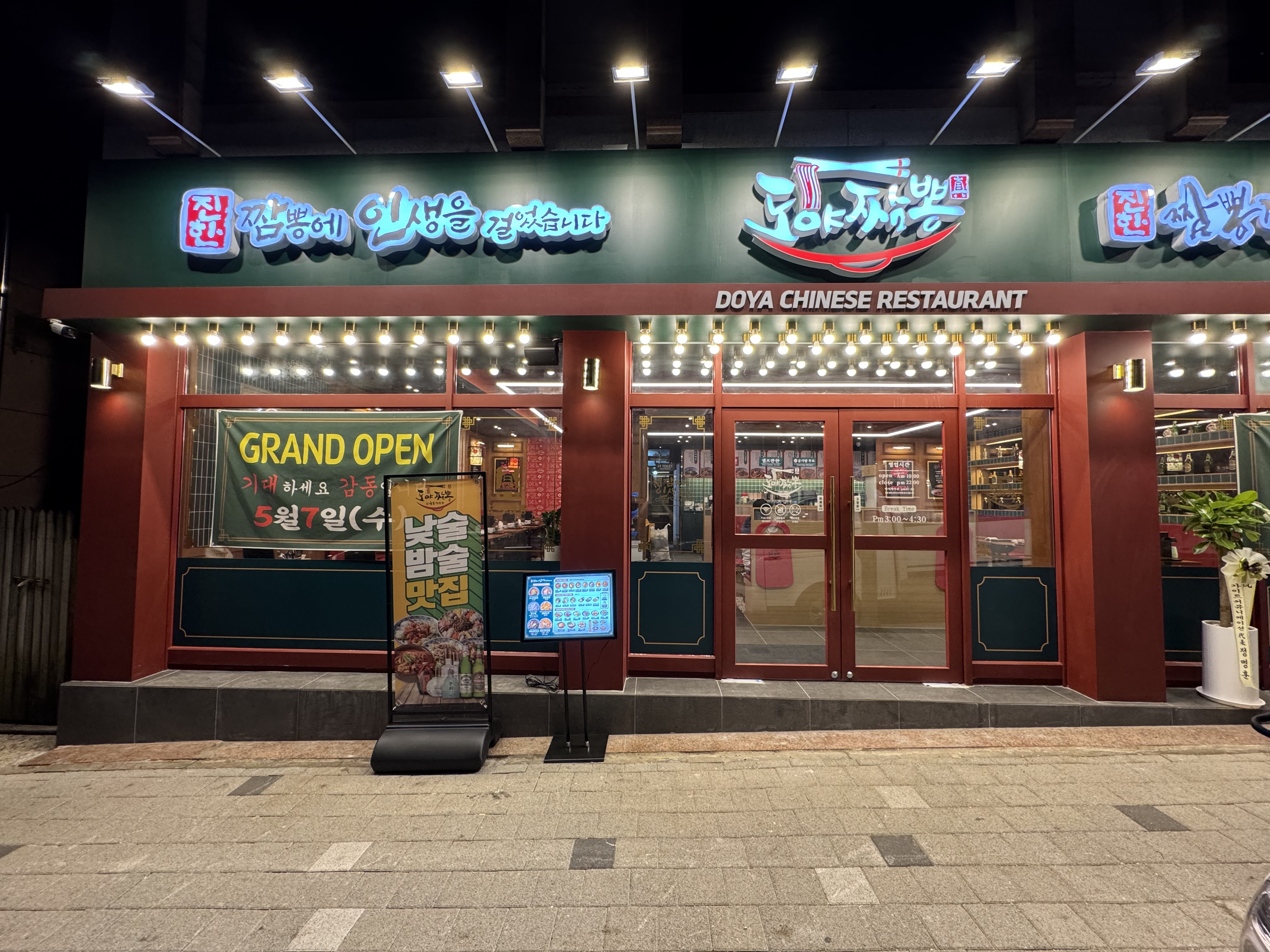 Doyajjamppong bojeongjeom (도야짬뽕 보정점) 2