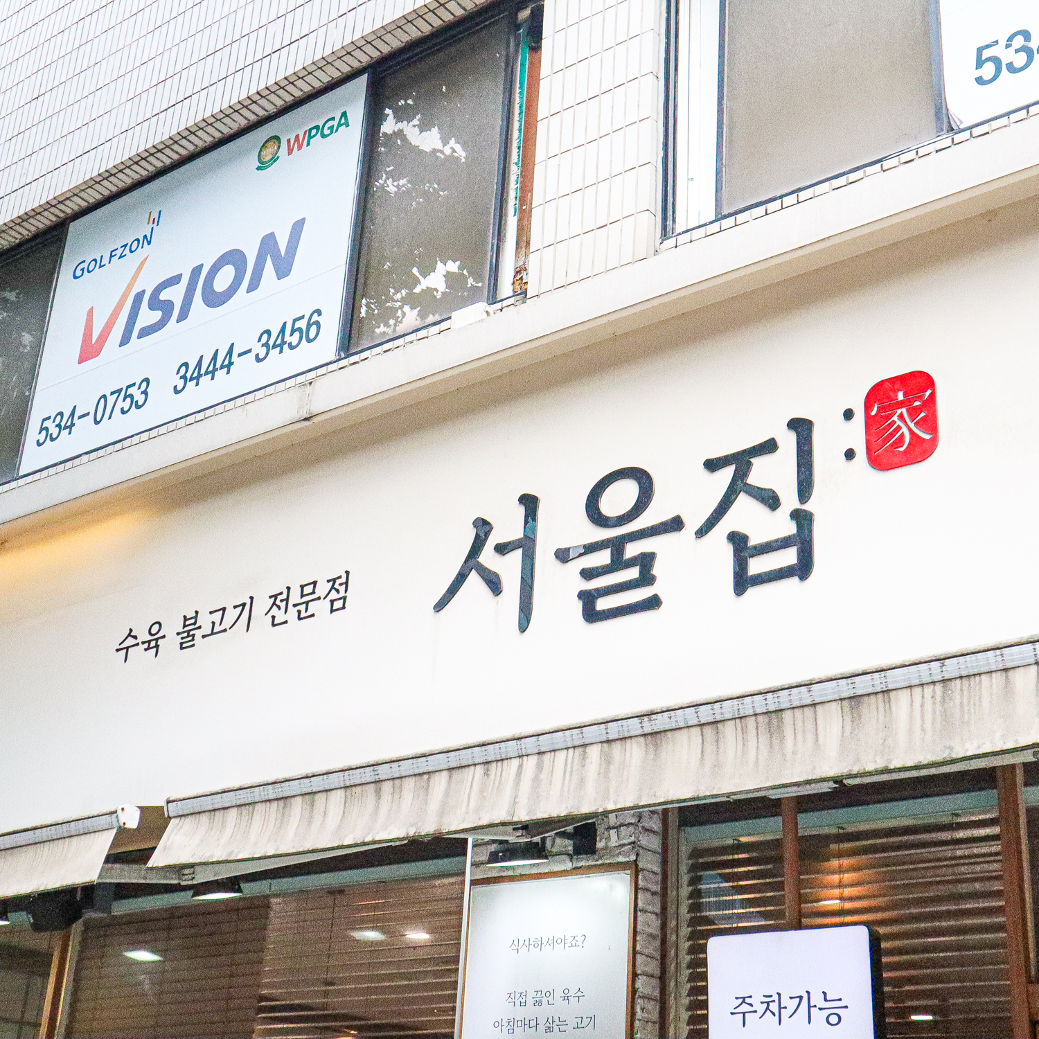 Seouljip (서울집) 1
