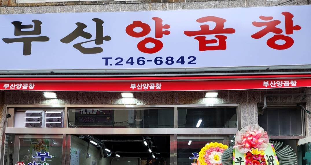 부산양곱창 대표 사진