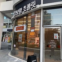 김보람초콜릿 가산디지털단지역점 대표 사진
