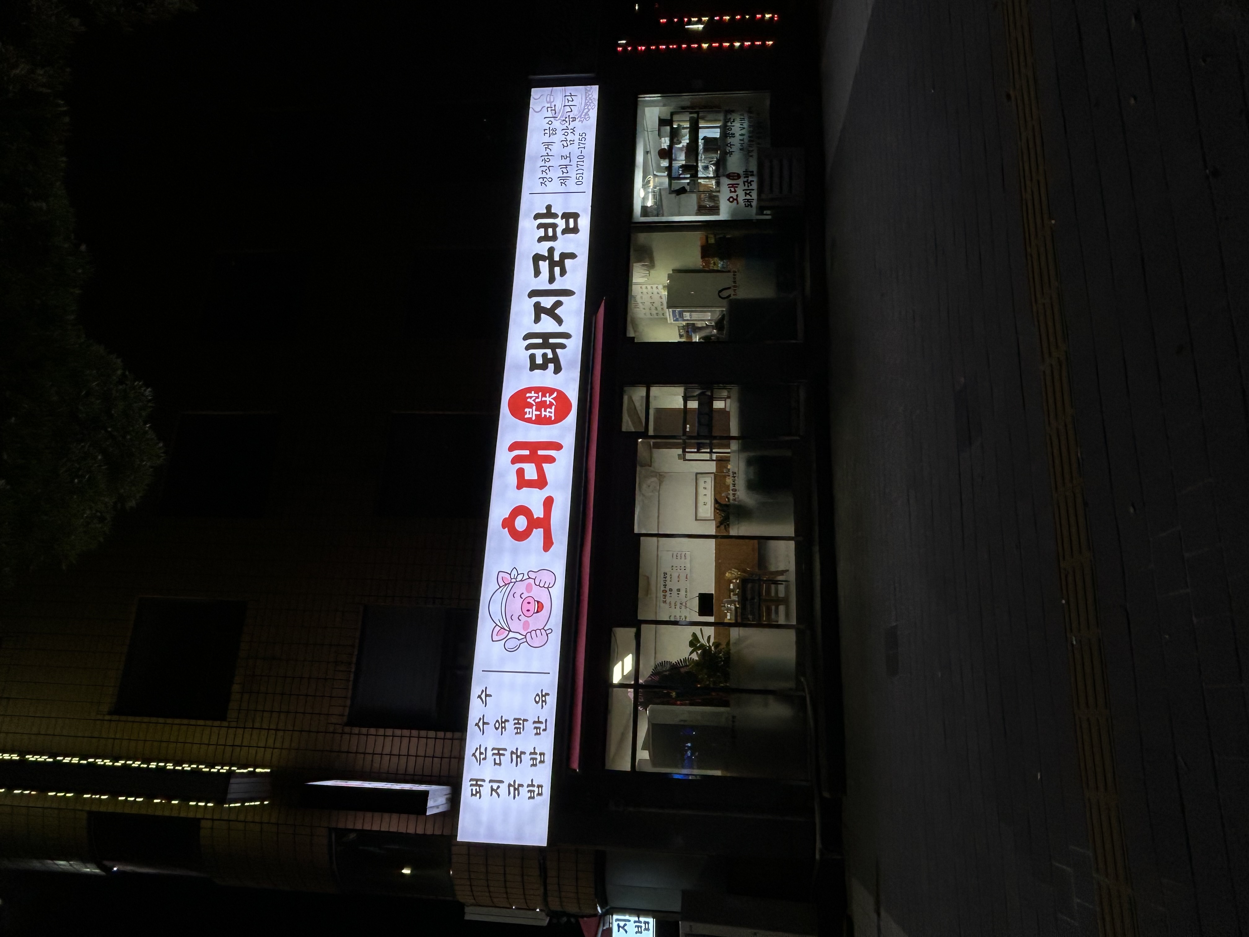 오대돼지국밥 사진 5