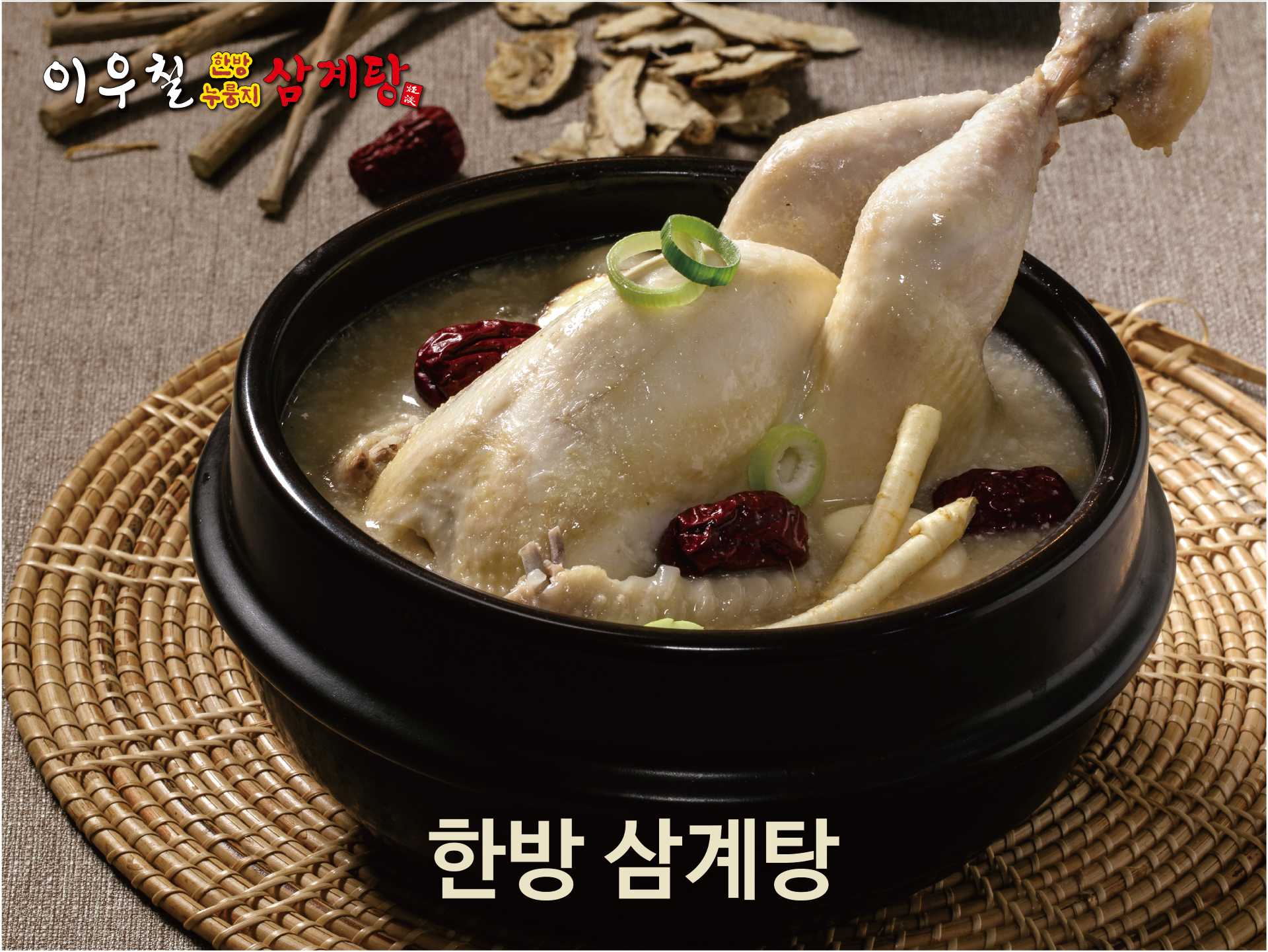 이우철한방누룽지삼계탕 4