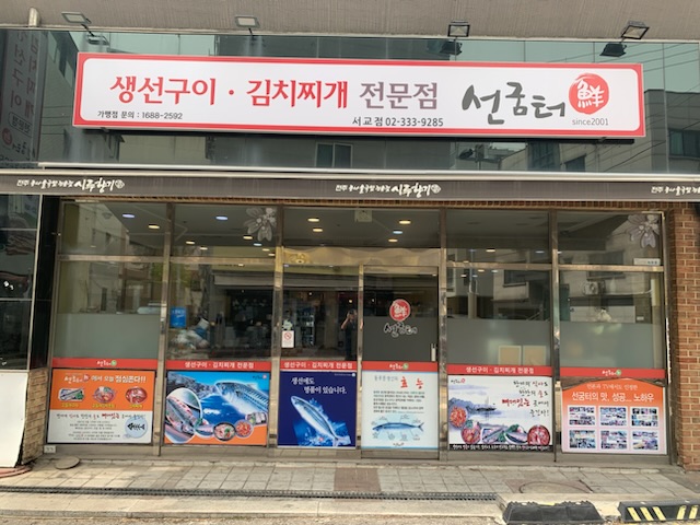 선굼터 서교점 사진 5