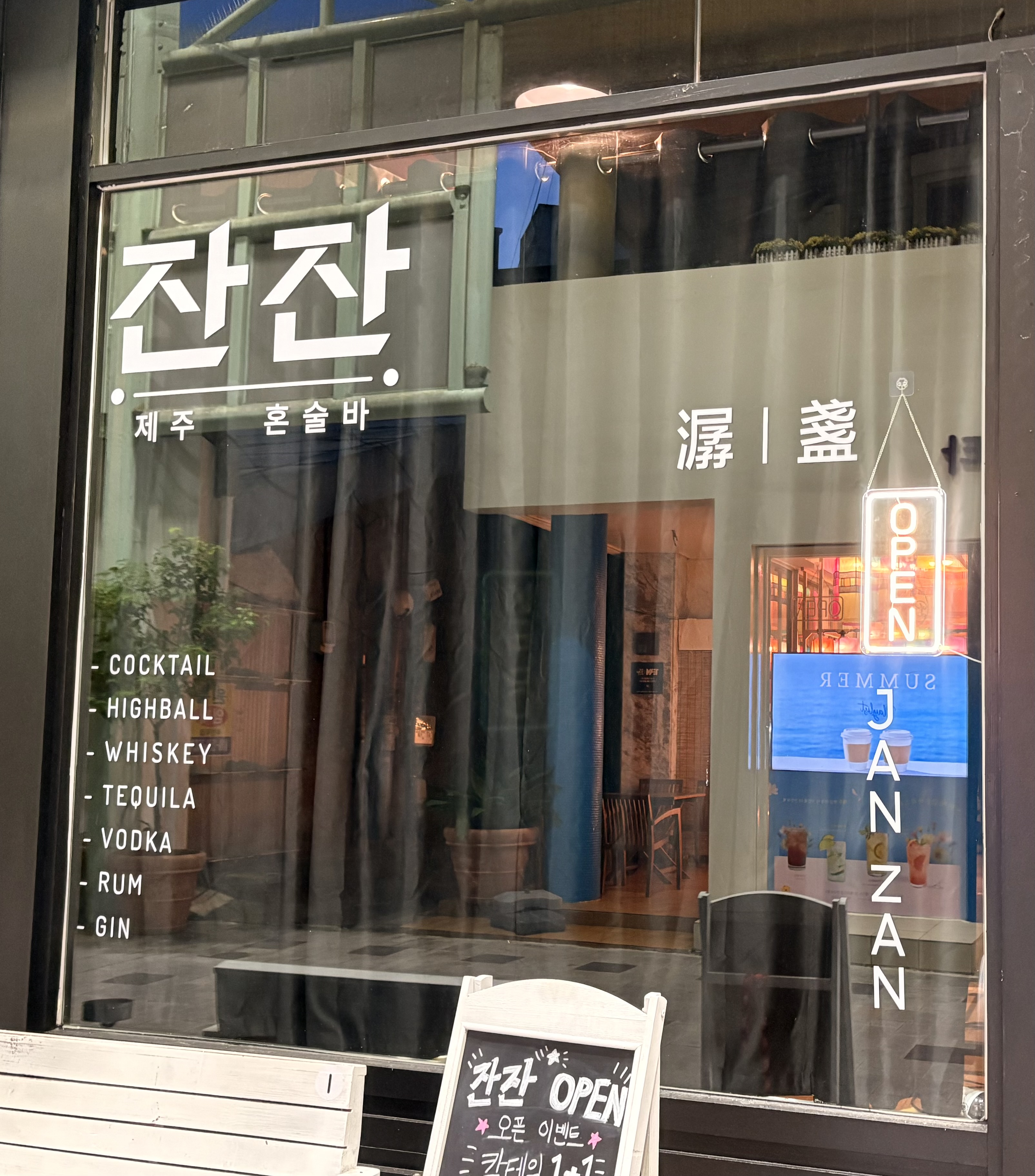 잔잔 제주혼술바 사진 5