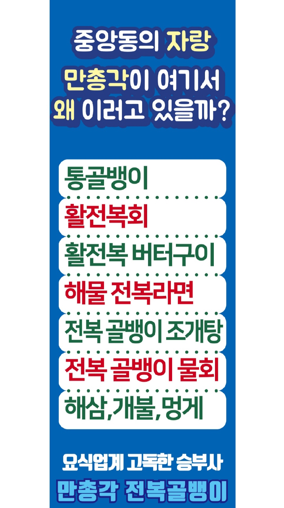 만총각전복골뱅이 사진 3