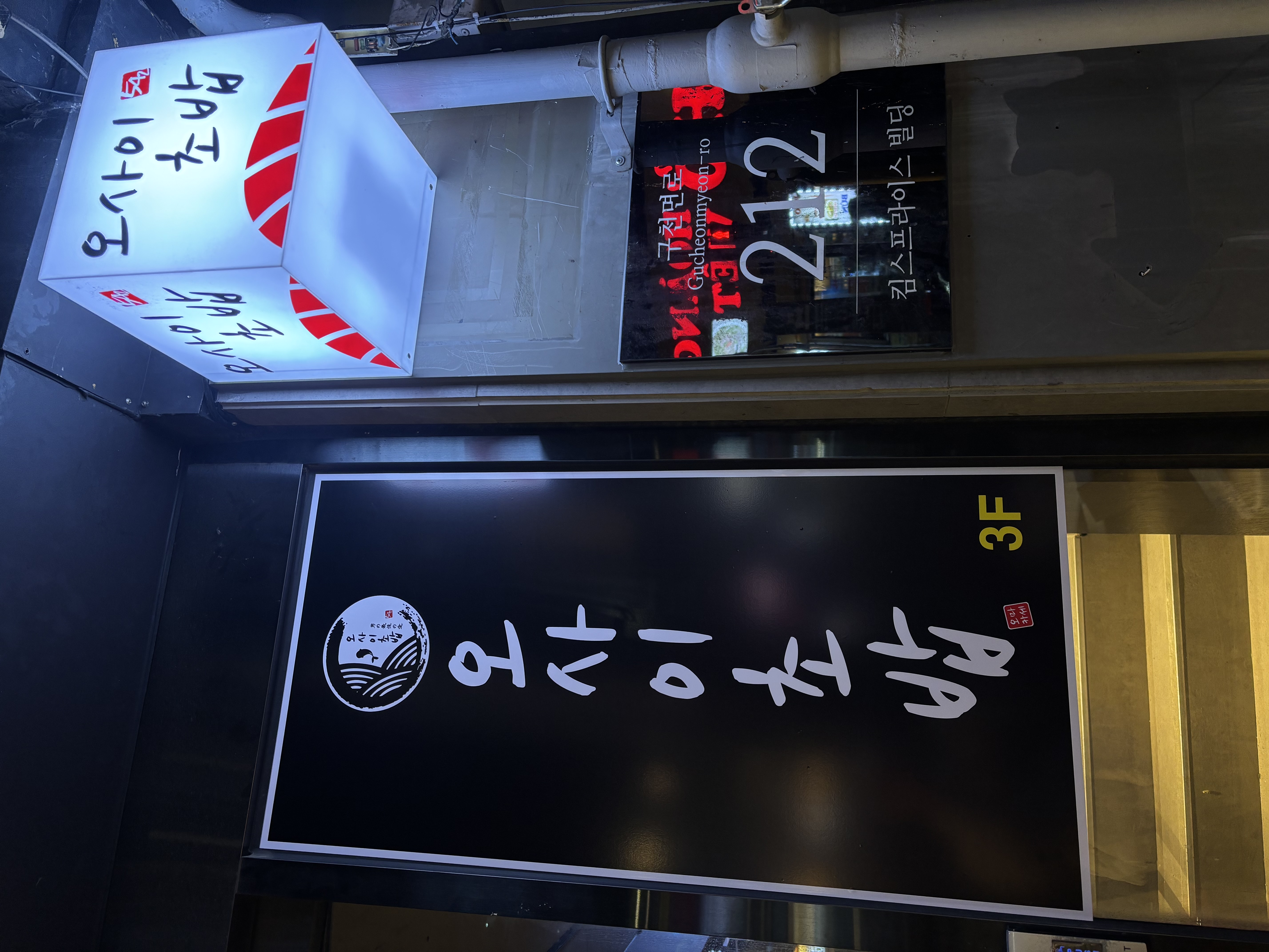 오마카세 오사이초밥 1