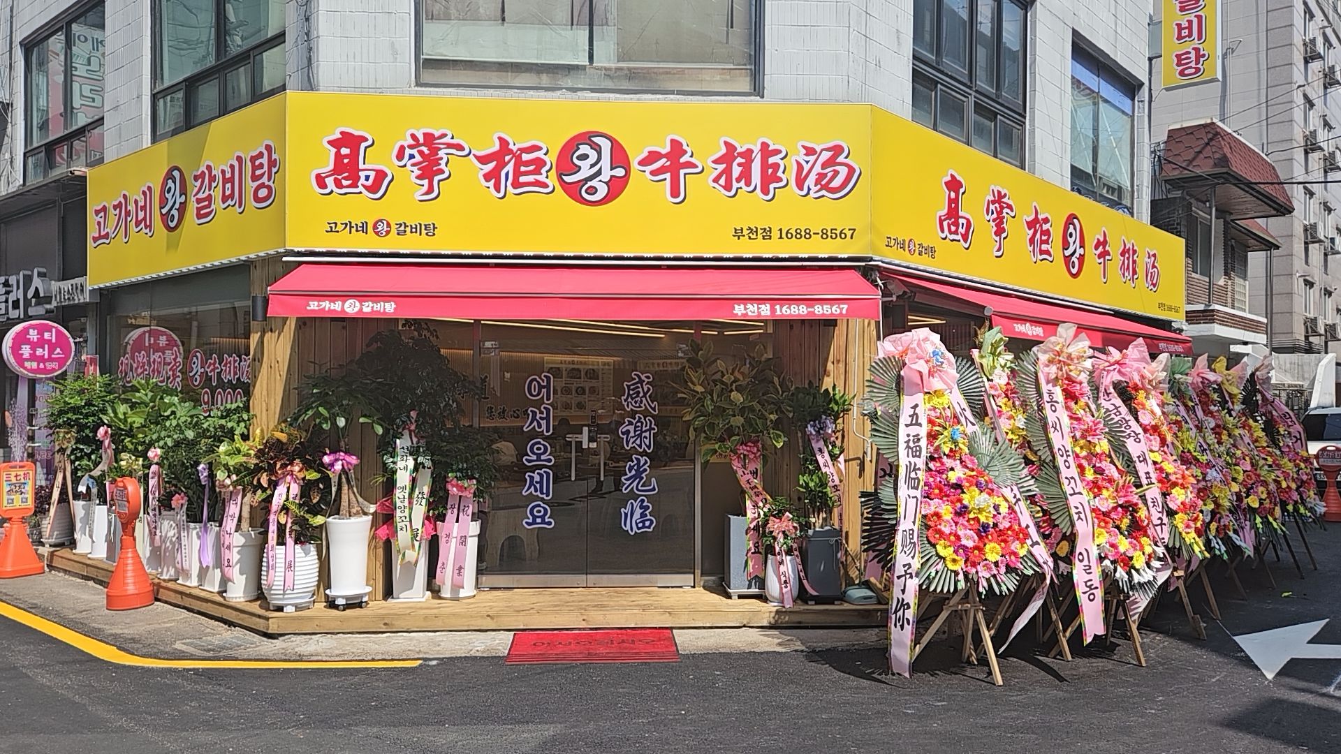 고가네왕갈비탕 부천점 대표 사진