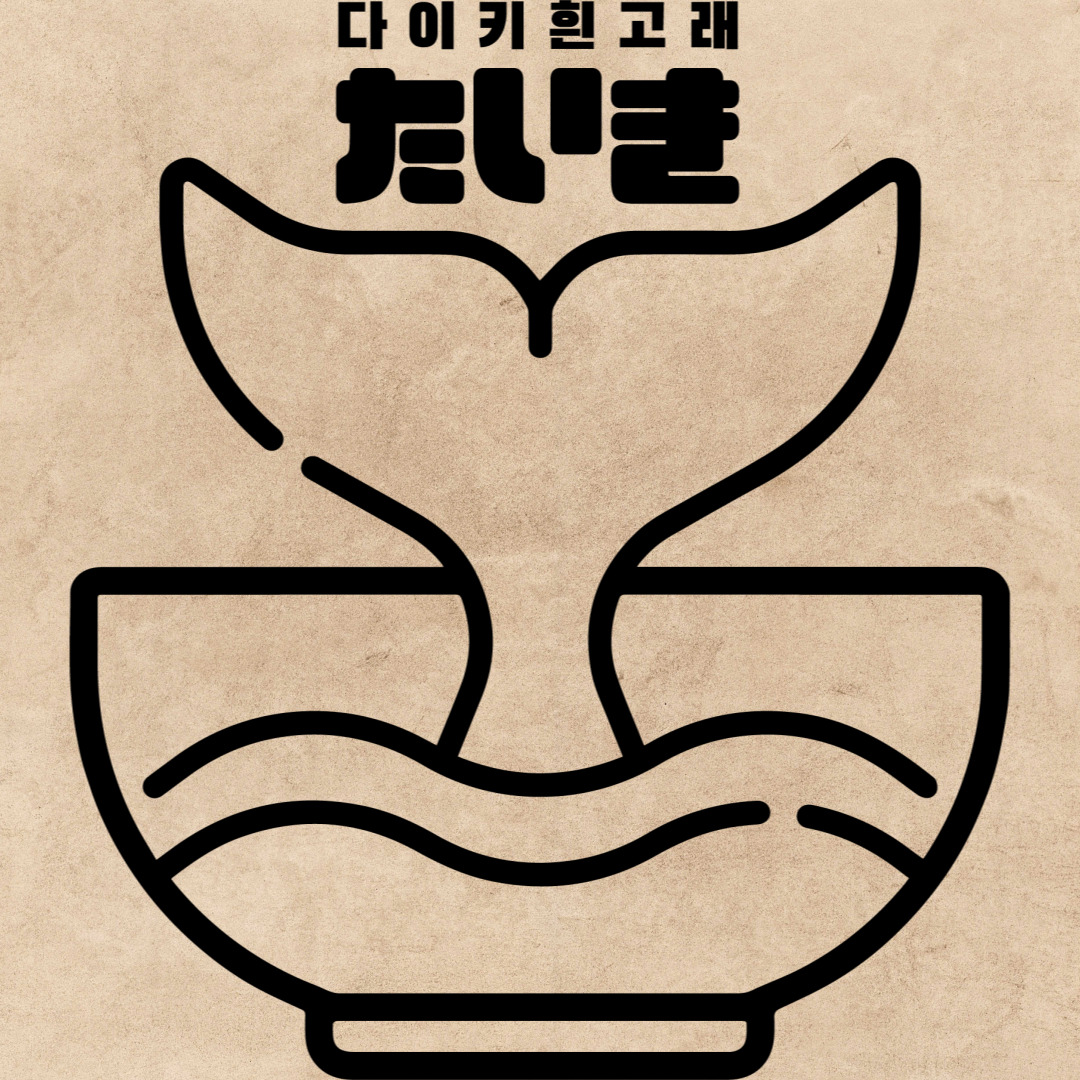 다이키흰고래 대표 사진
