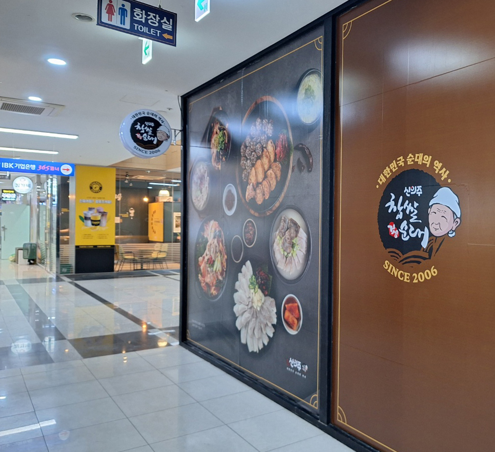 신의주찹쌀순대 왕십리직영점 사진 6