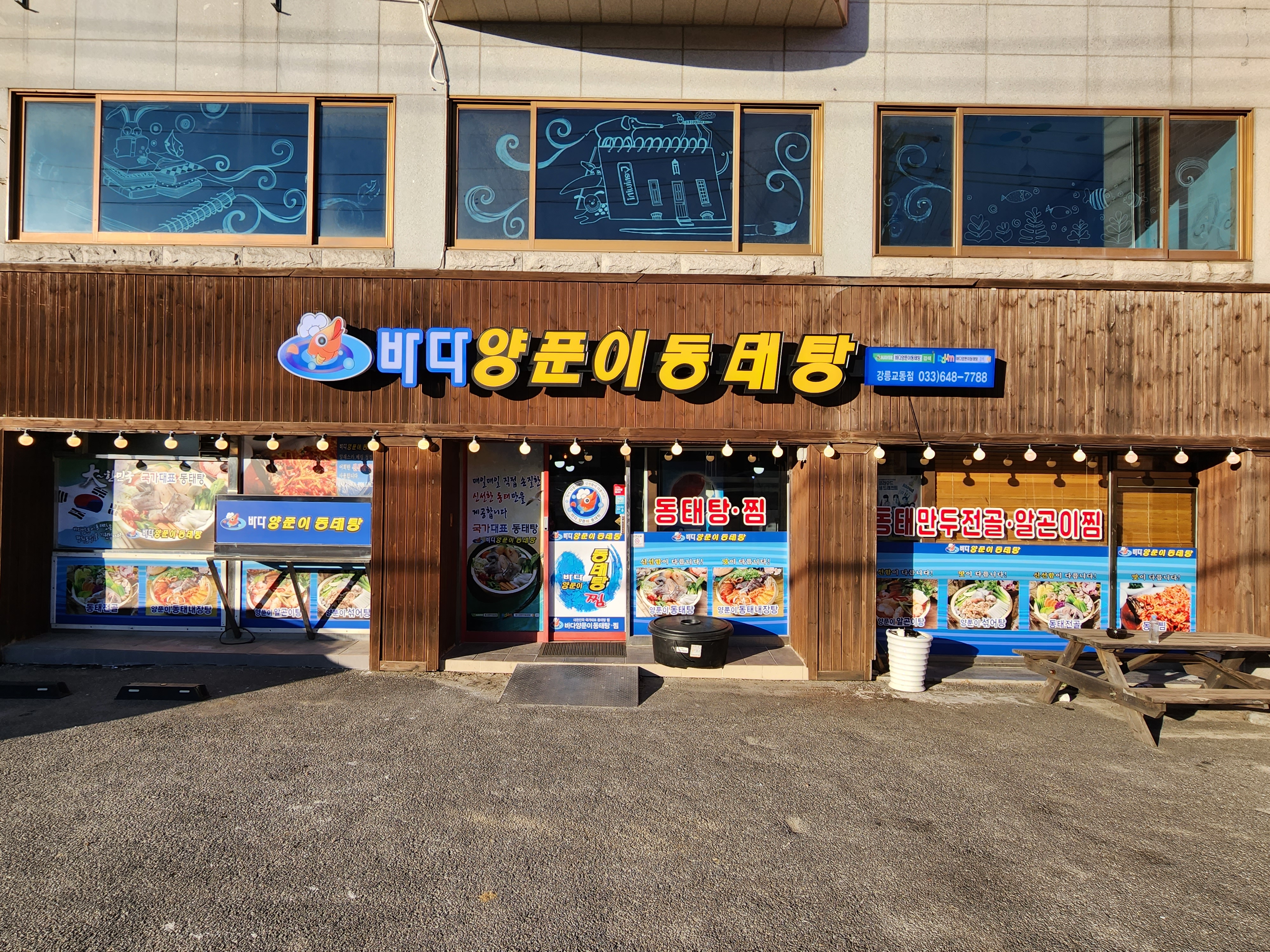 바다양푼이동태탕 강릉교동점 사진 4