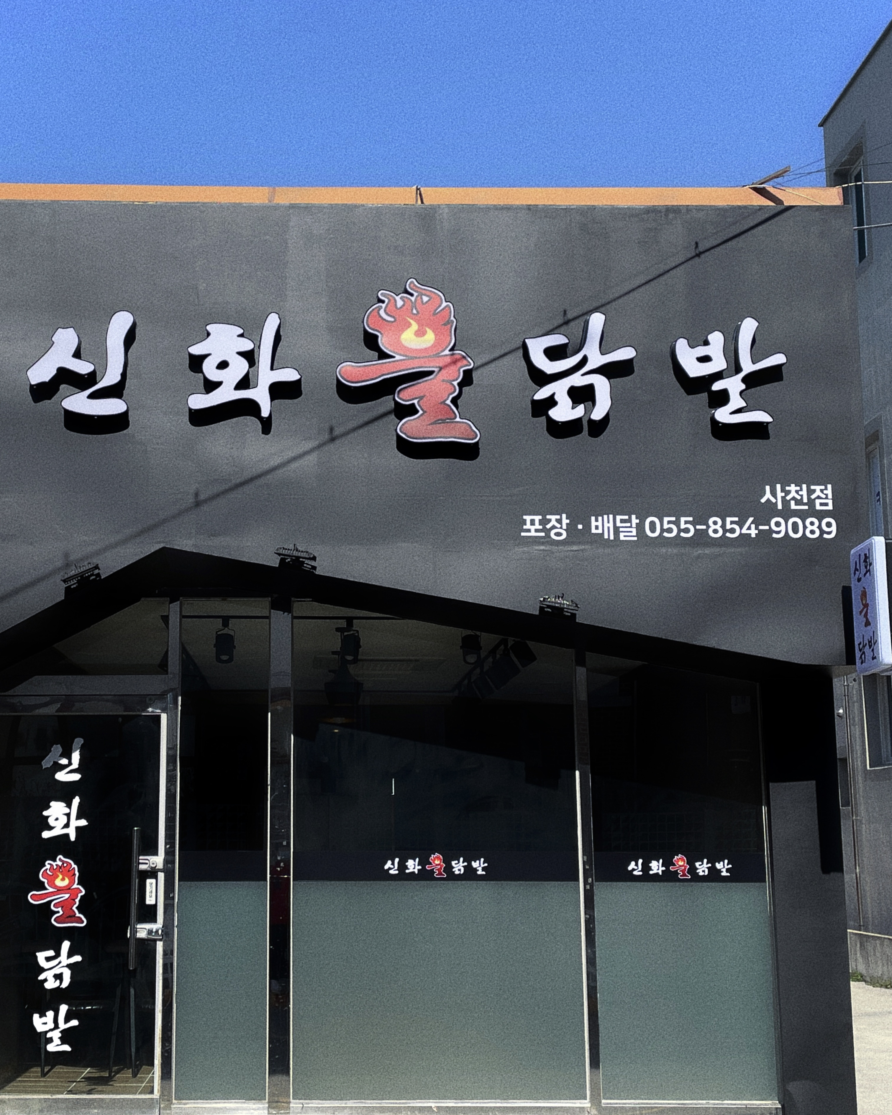 신화불닭발 사천점 사진 5