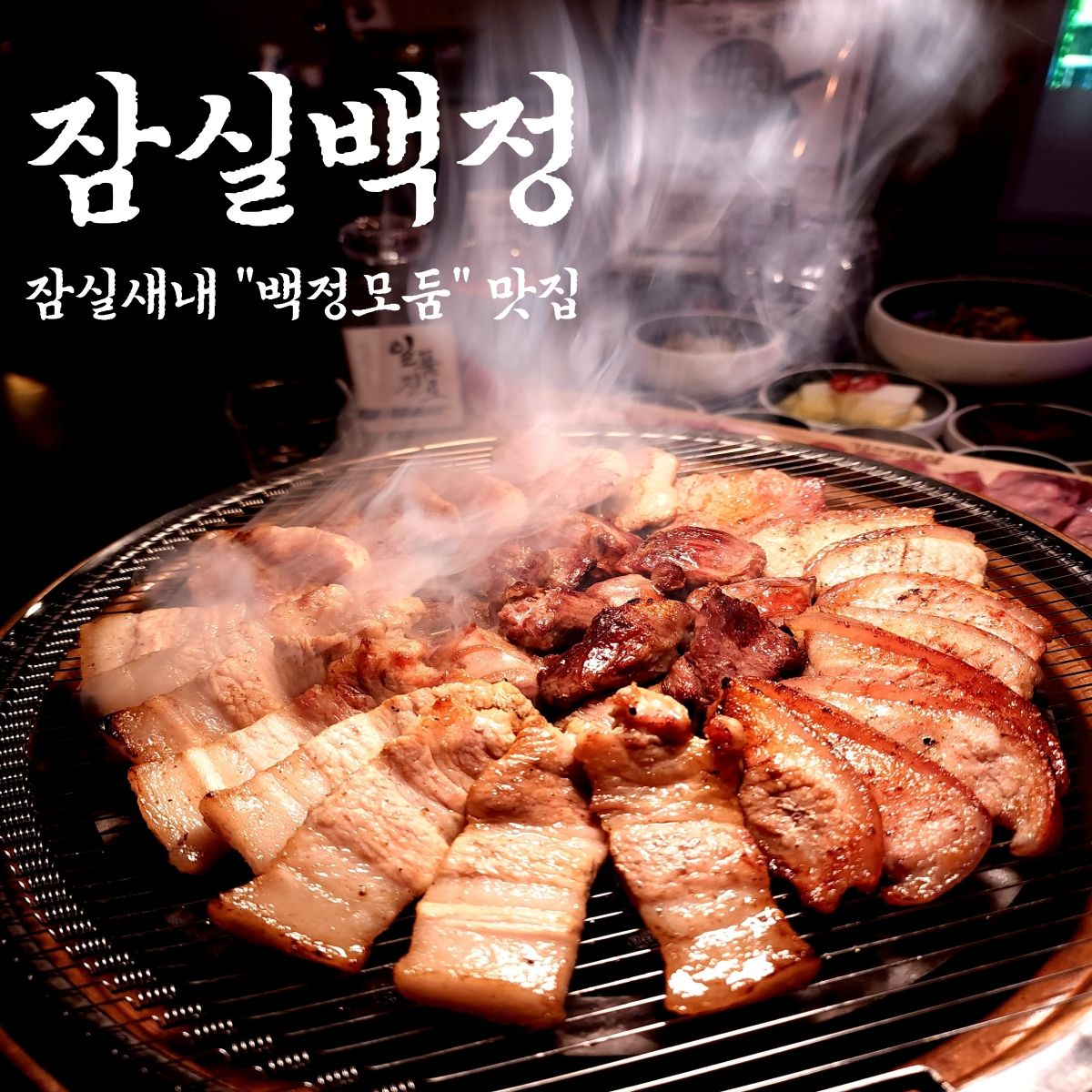 잠실백정 사진 2