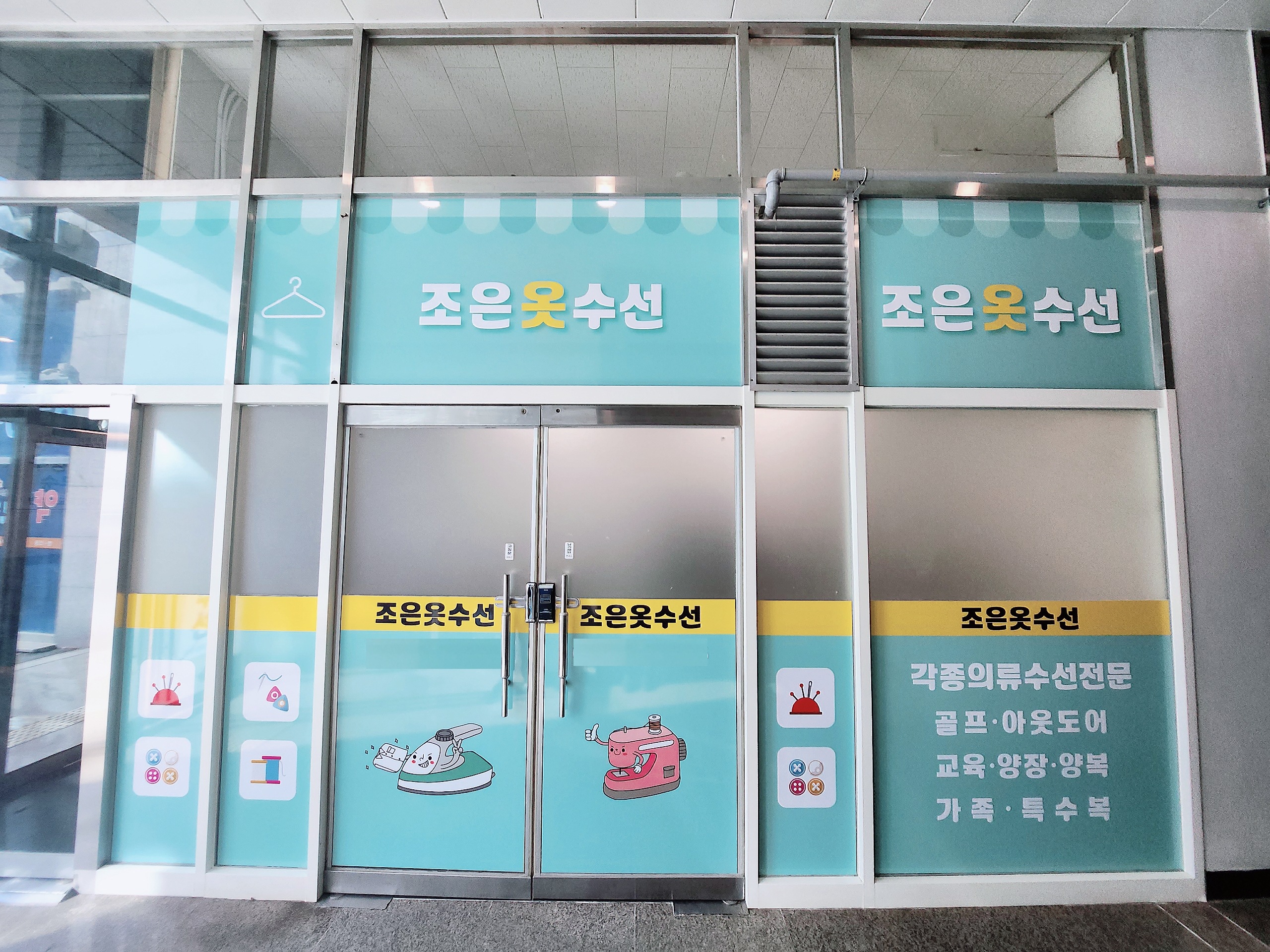 조은옷수선 매장 사진