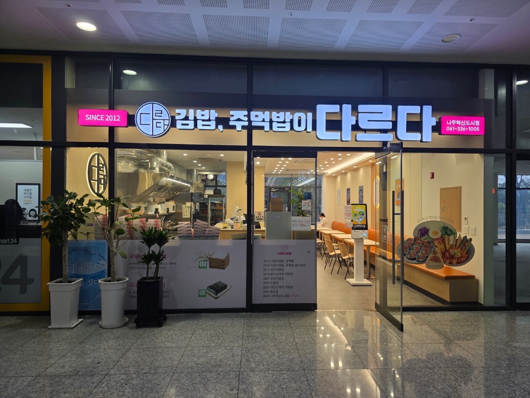 다르다김밥주먹밥 나주혁신도시점 대표 사진
