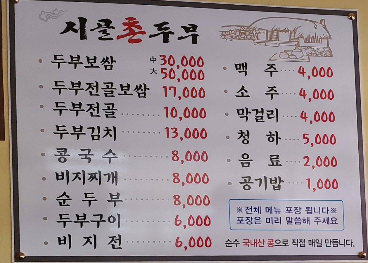 Sigolchondubu (시골촌두부) 2