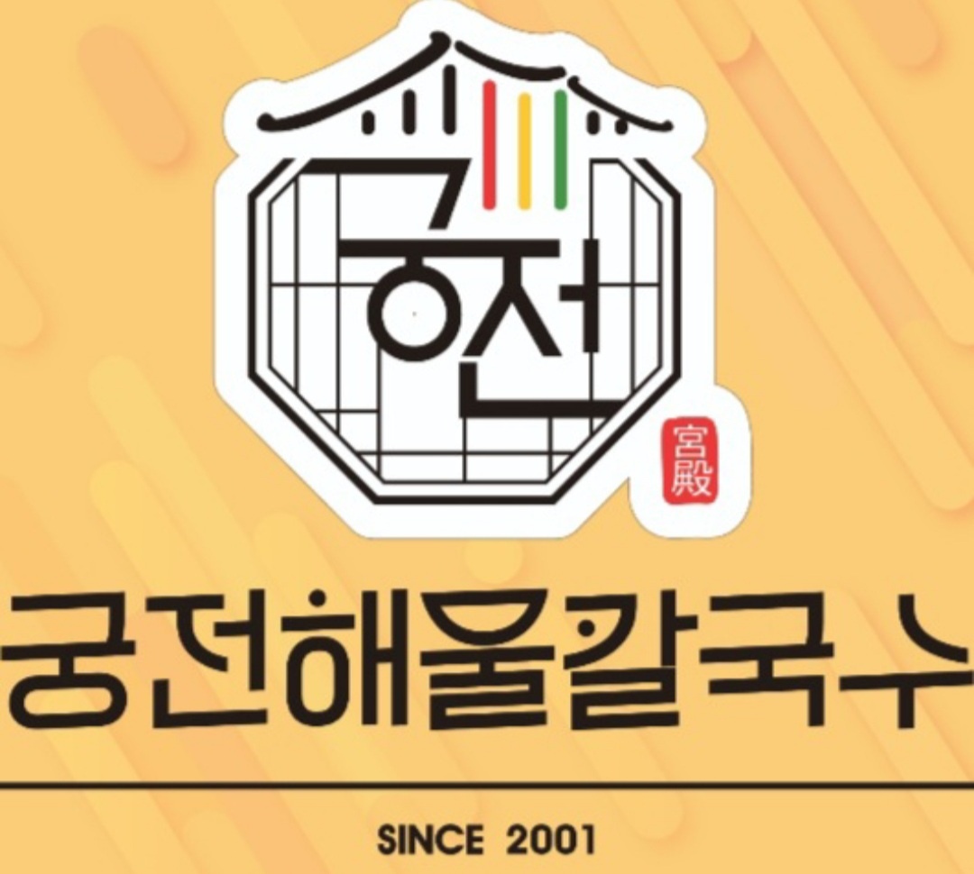 Gungjeonhaemulkalguksubaekseok jonghapundongjangjeom (궁전해물칼국수백석 종합운동장점) 3