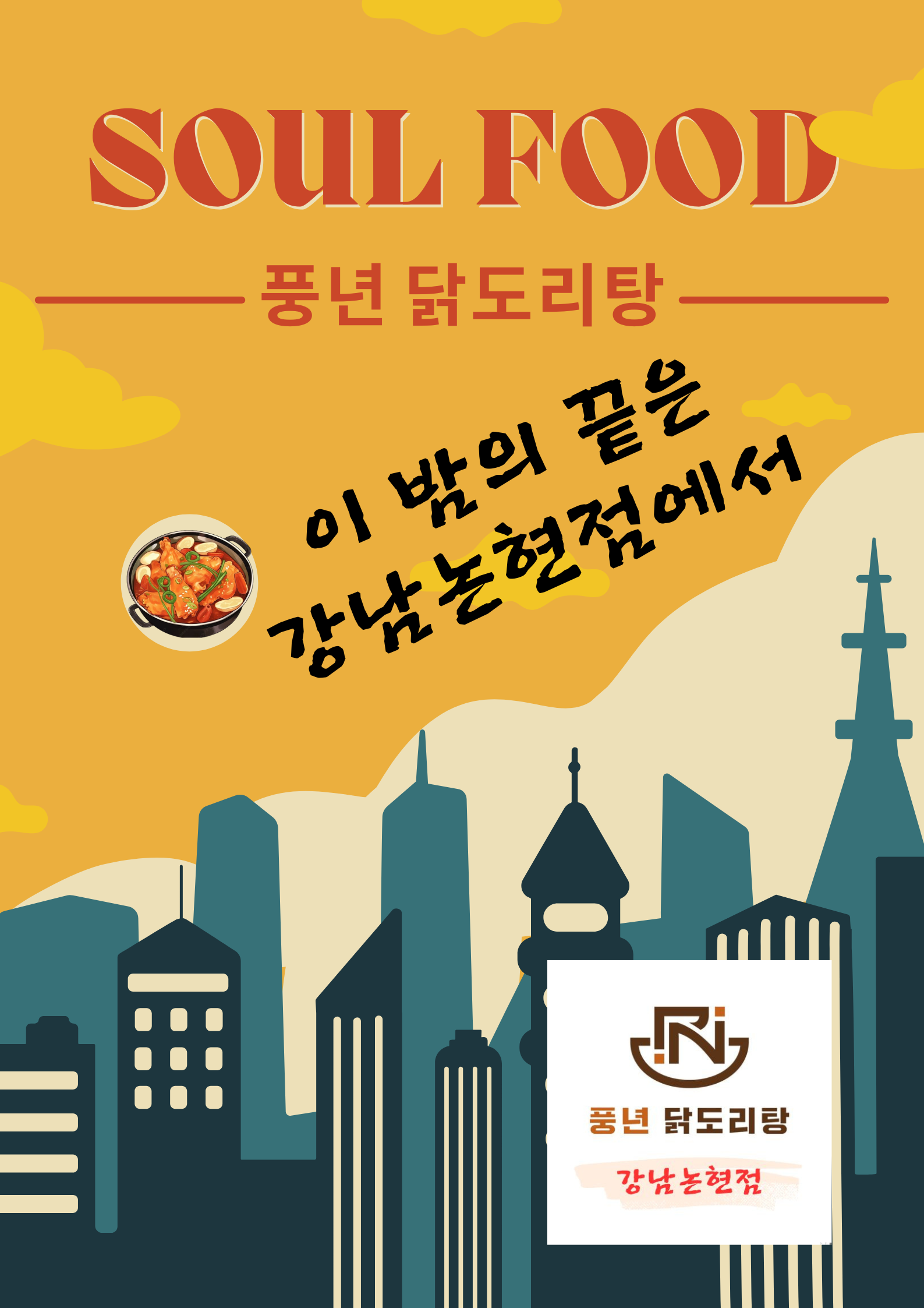 풍년닭도리탕 강남논현점 사진 6