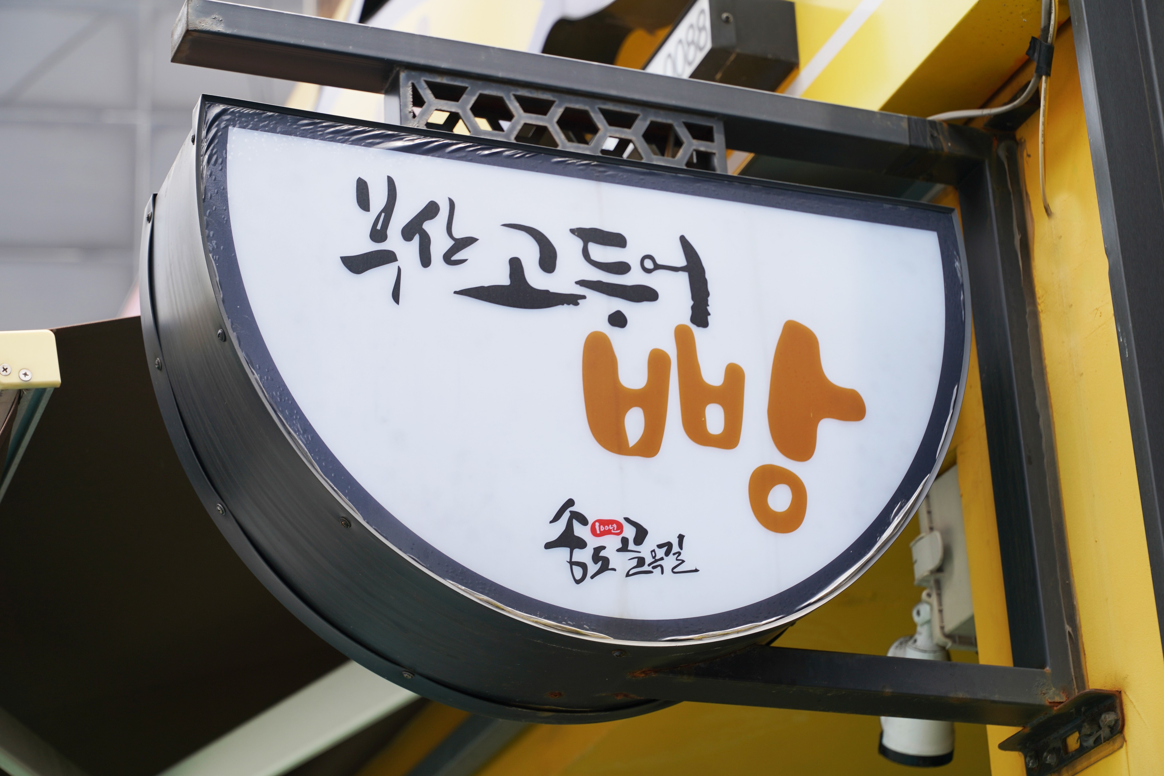 부산고등어빵 사진 4