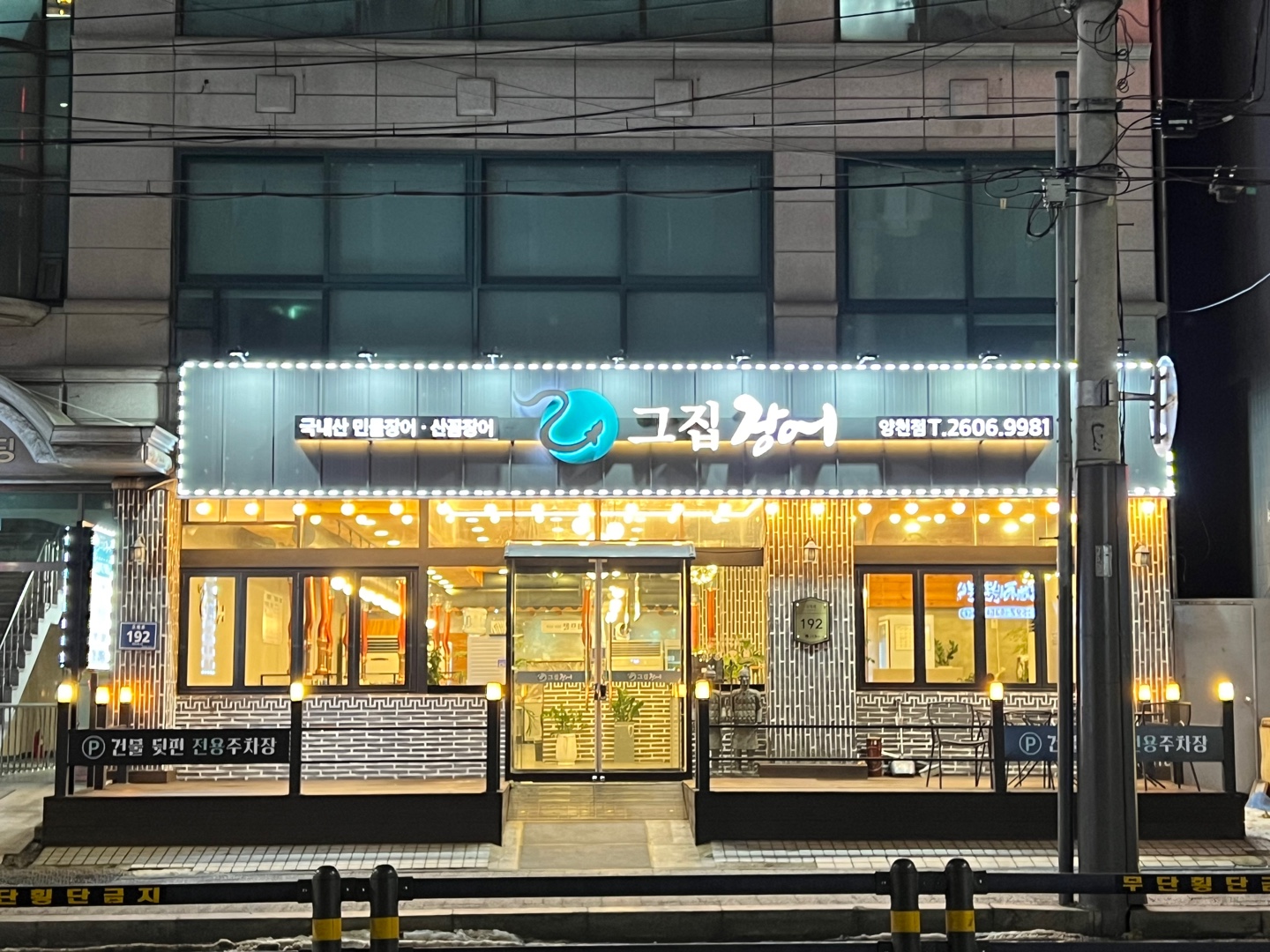 Geujipjangeo (그집장어) 1