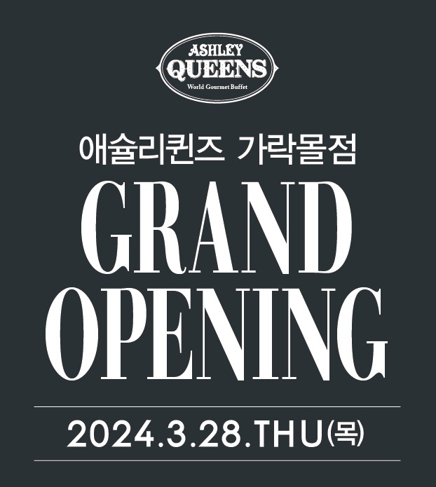 애슐리퀸즈 가락몰점