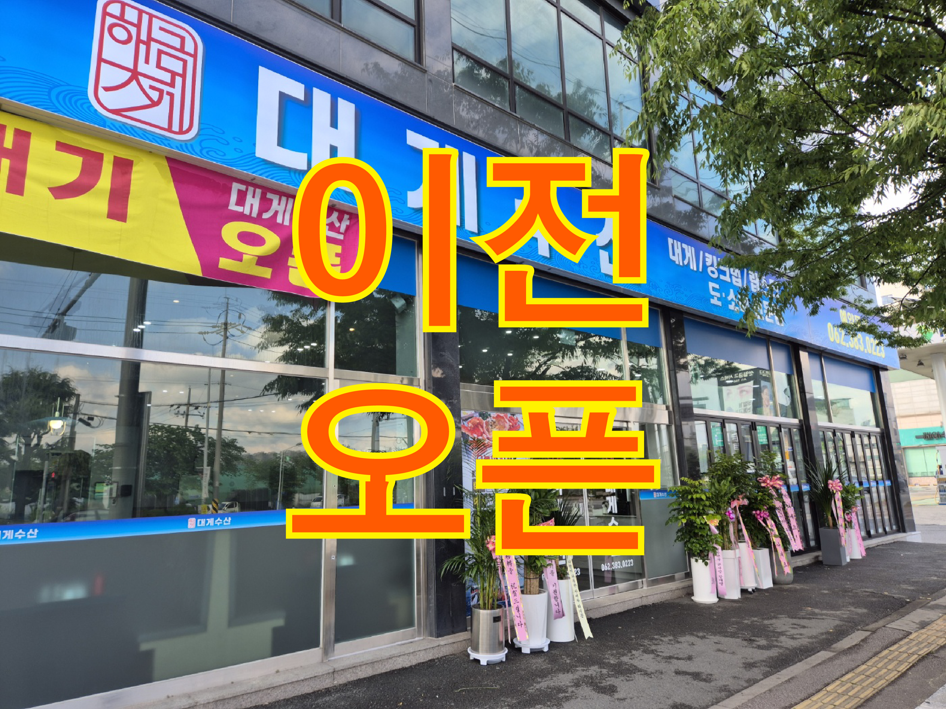 대게수산 1