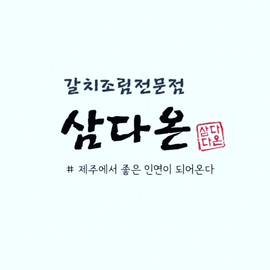 삼다온 사진 2