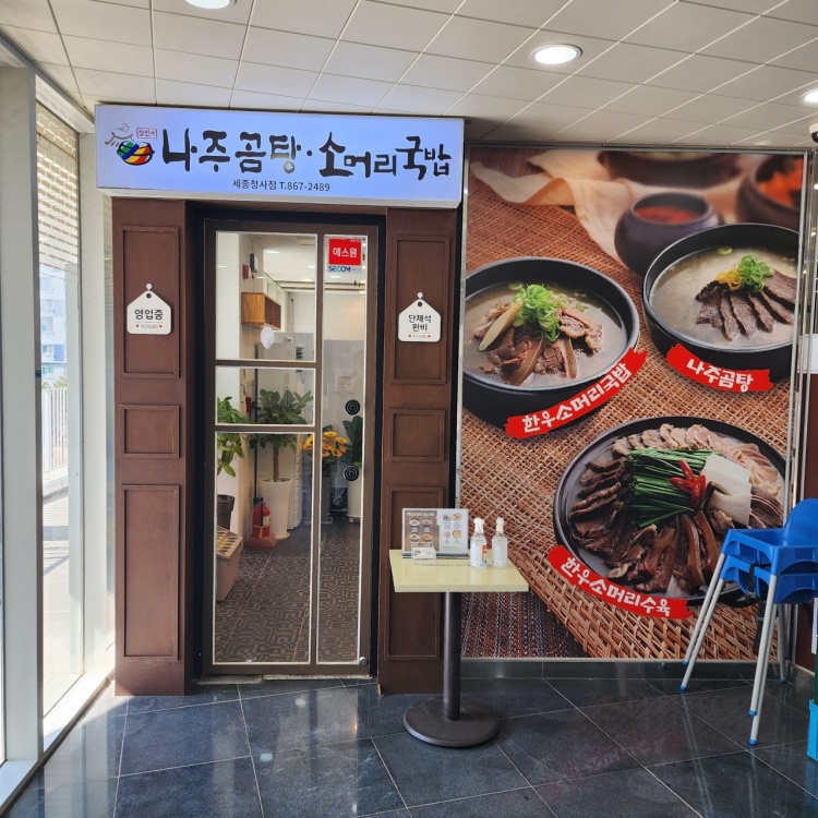 Samseonmi najugomtang someorigukbap sejongcheongsajeom (삼선미 나주곰탕 소머리국밥 세종청사점) 1