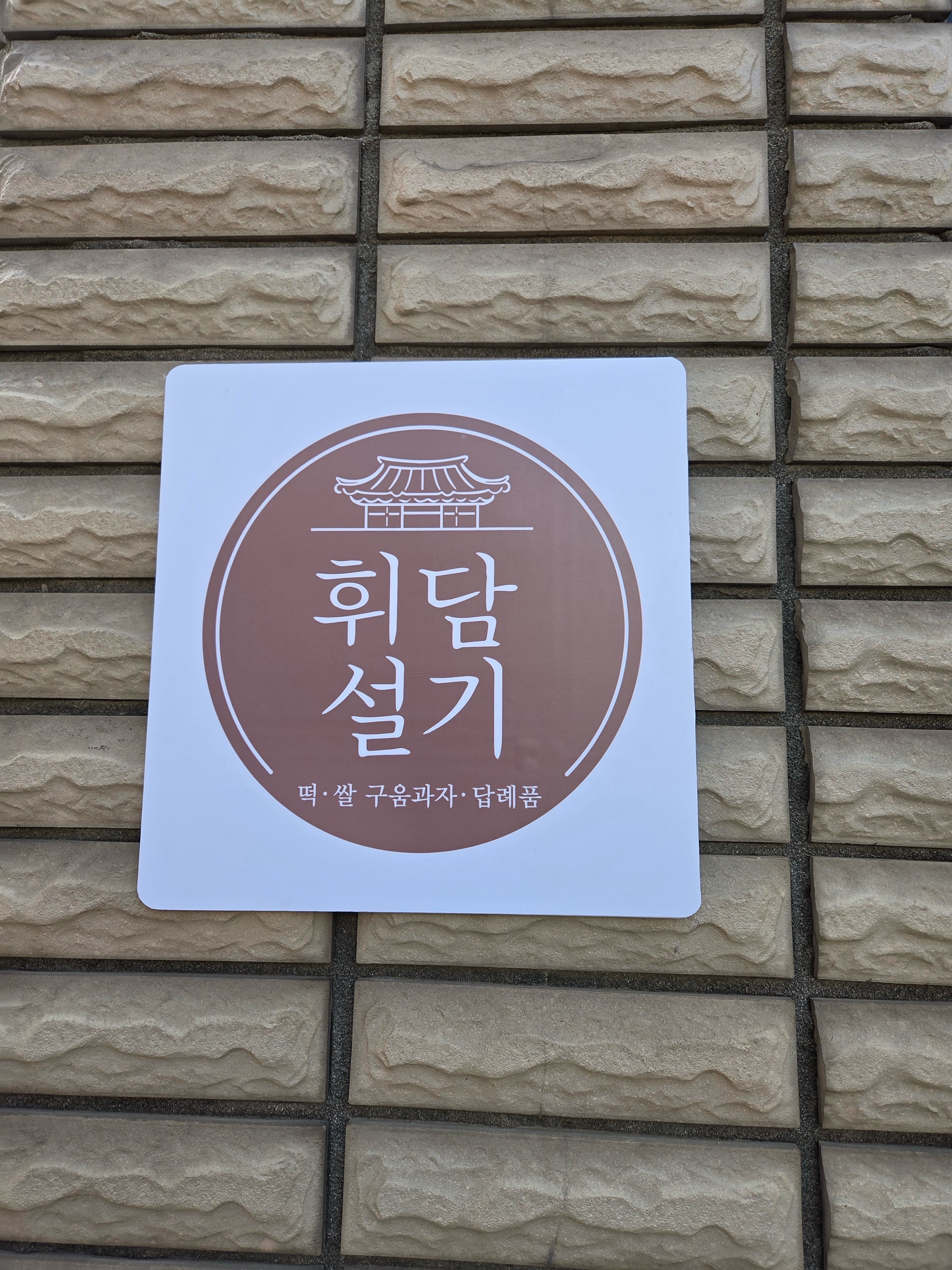 휘담설기 대표 사진