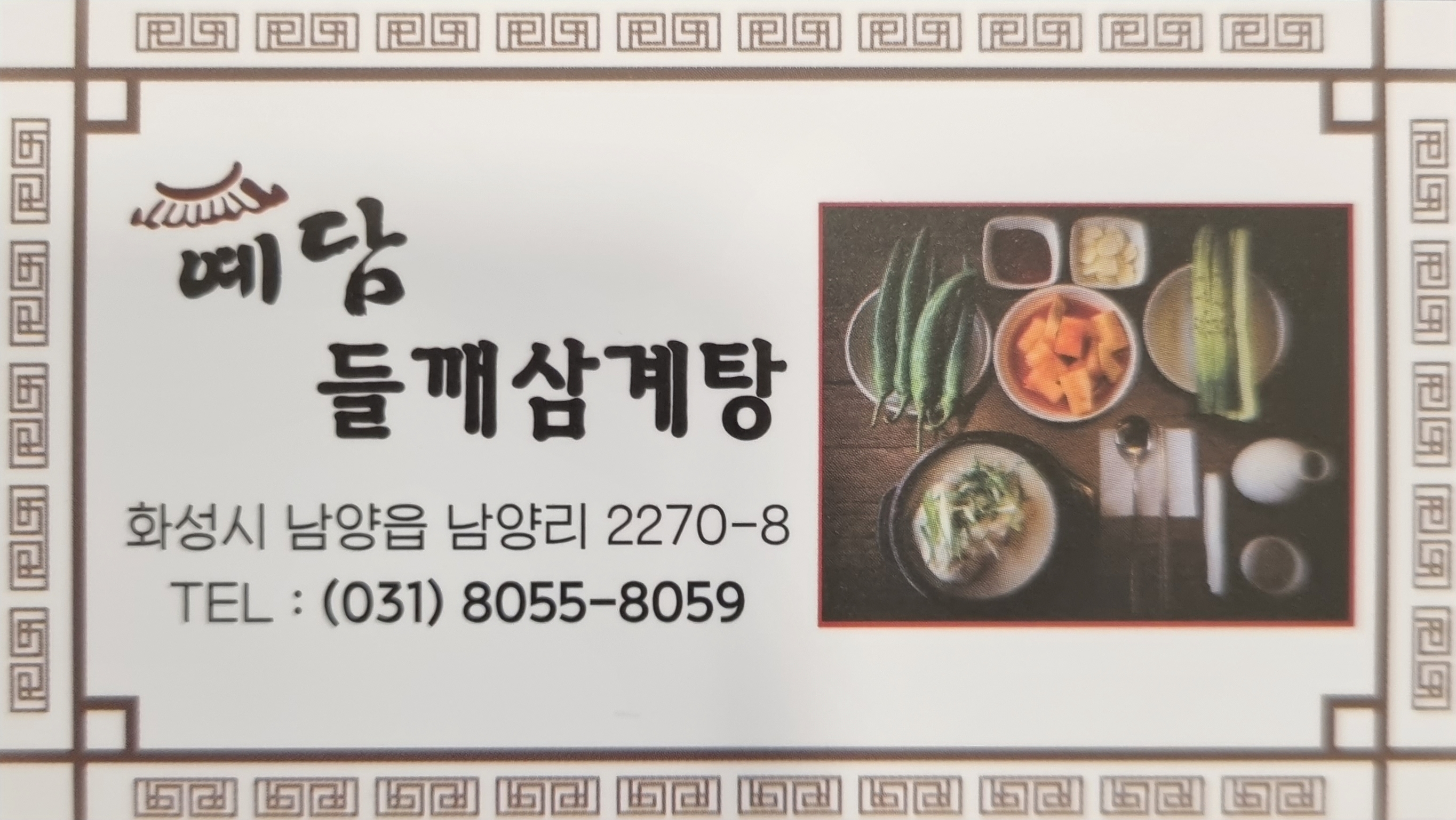 Yedamdeulkkaesamgyetang (예담들깨삼계탕) 1