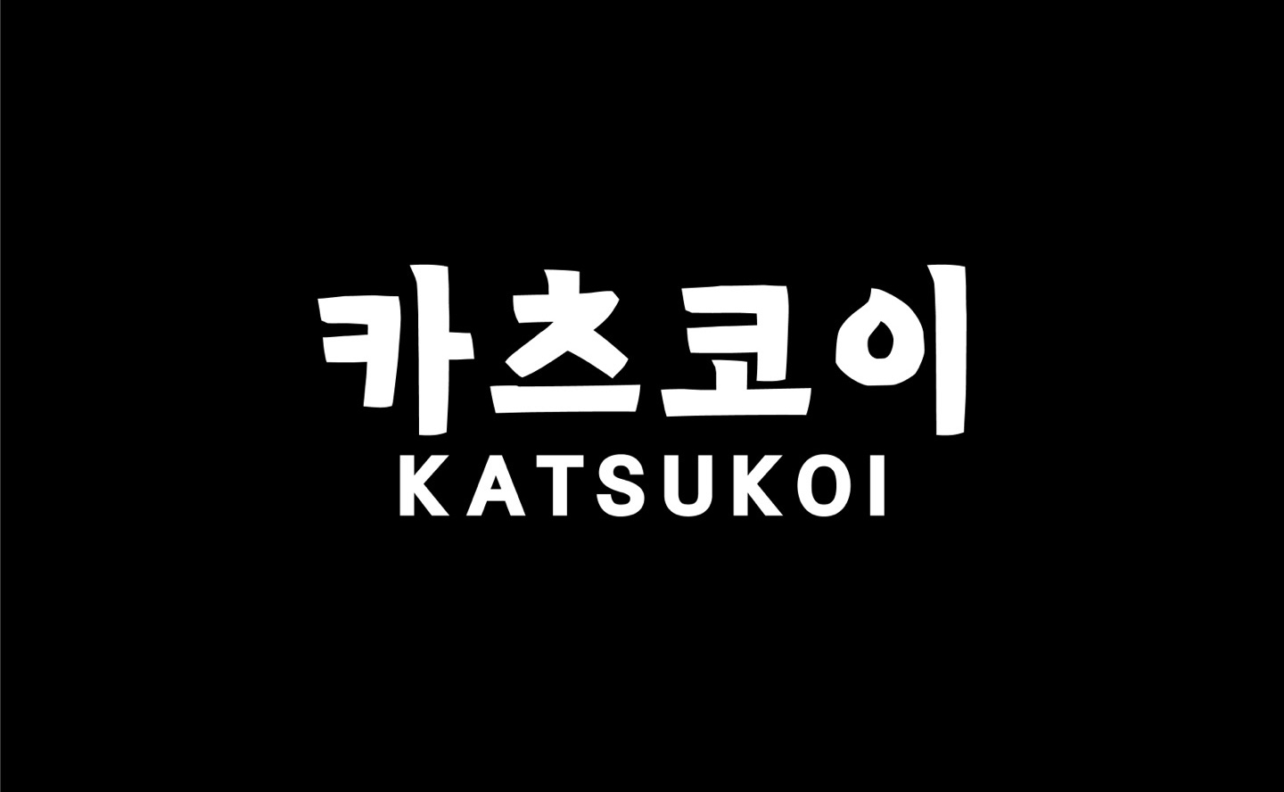 카츠코이 1