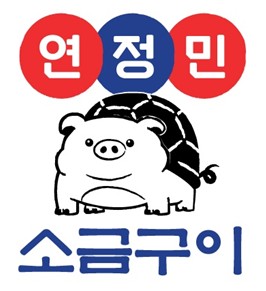 연정민 소금구이 사진 8