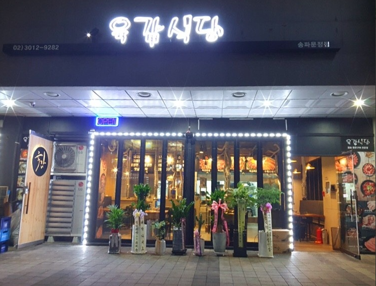 육갑식당 송파문정점 대표 사진